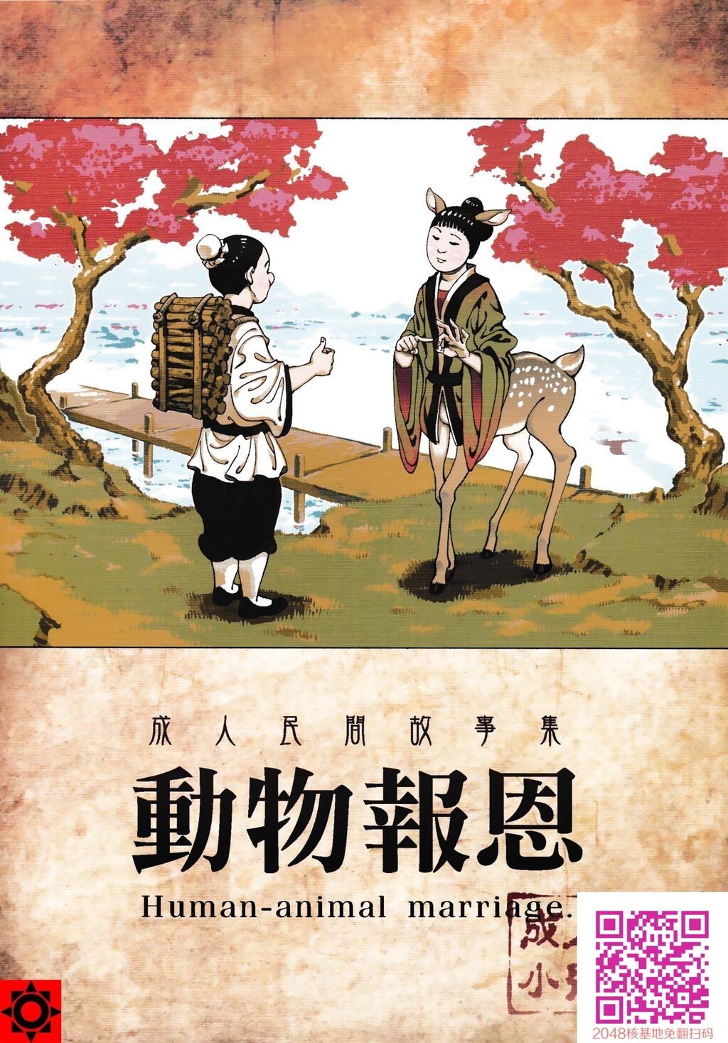 动物报恩[24P]第0页 作者:Publisher 帖子ID:41626 TAG:动漫图片,卡通漫畫,2048核基地