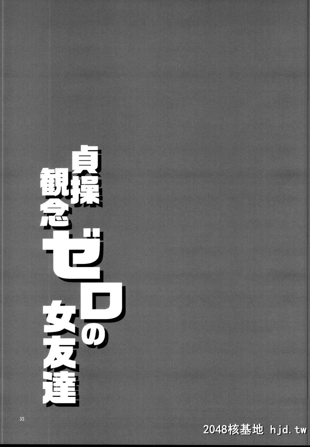 [C95][ありすの宝箱[水龙敬]]贞操観念ゼロの女友达[中国翻訳][40P]第0页 作者:Publisher 帖子ID:41012 TAG:动漫图片,卡通漫畫,2048核基地