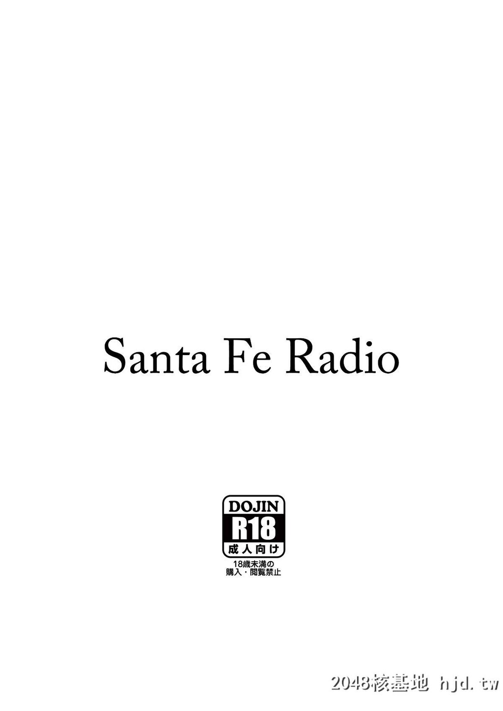 [SantaFeRadio[ぺに健]]お姉様を喰らわば私もMagna第0页 作者:Publisher 帖子ID:41423 TAG:动漫图片,卡通漫畫,2048核基地