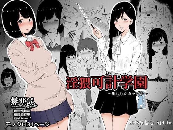 [无邪気汉化组][ネギネギ夫]淫猥可计学园～狙われたカップル～[中国翻訳][36P]第0页 作者:Publisher 帖子ID:41011 TAG:动漫图片,卡通漫畫,2048核基地