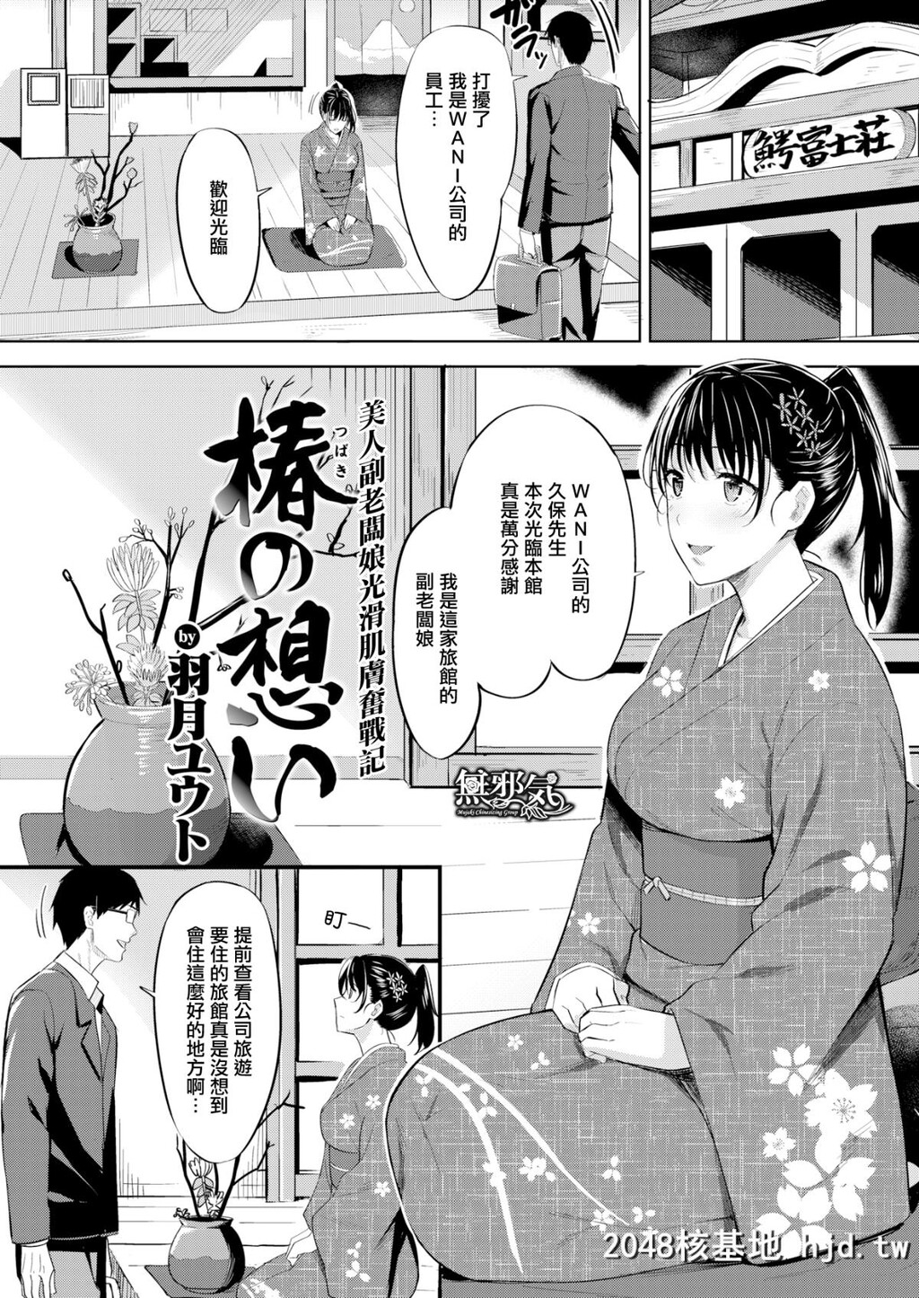 [羽月ユウト]椿の想い[COMIC快楽天ビースト2018年11月号][无邪気汉化组][MJK-18-Z1441][无...第0页 作者:Publisher 帖子ID:40012 TAG:动漫图片,卡通漫畫,2048核基地