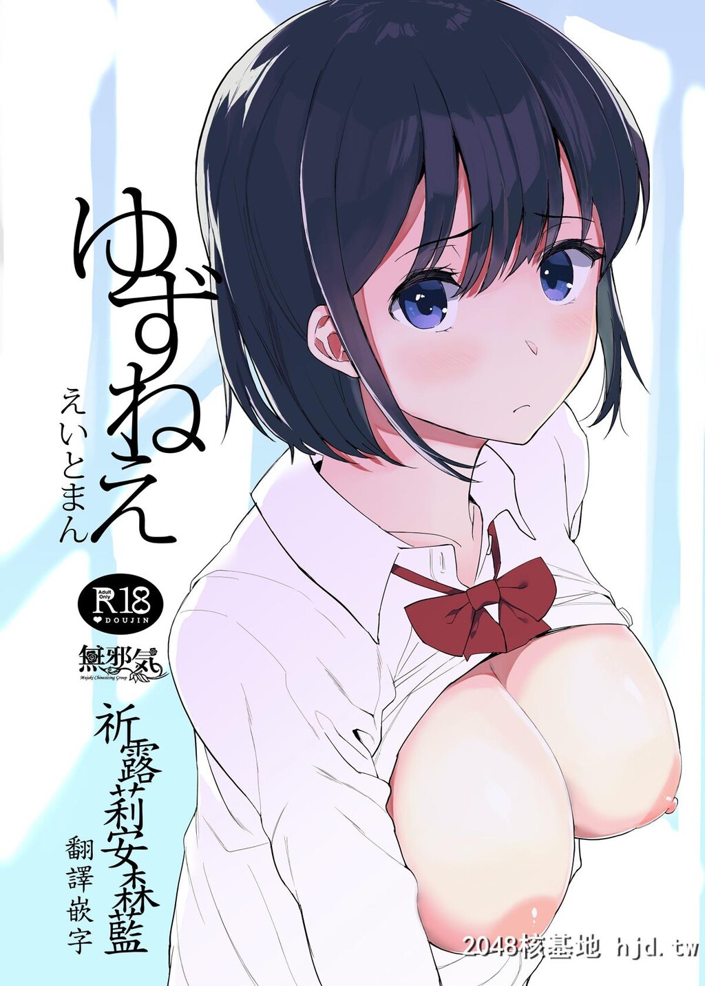 [ハチミン[えいとまん]][ゆずねえ]第0页 作者:Publisher 帖子ID:39602 TAG:动漫图片,卡通漫畫,2048核基地