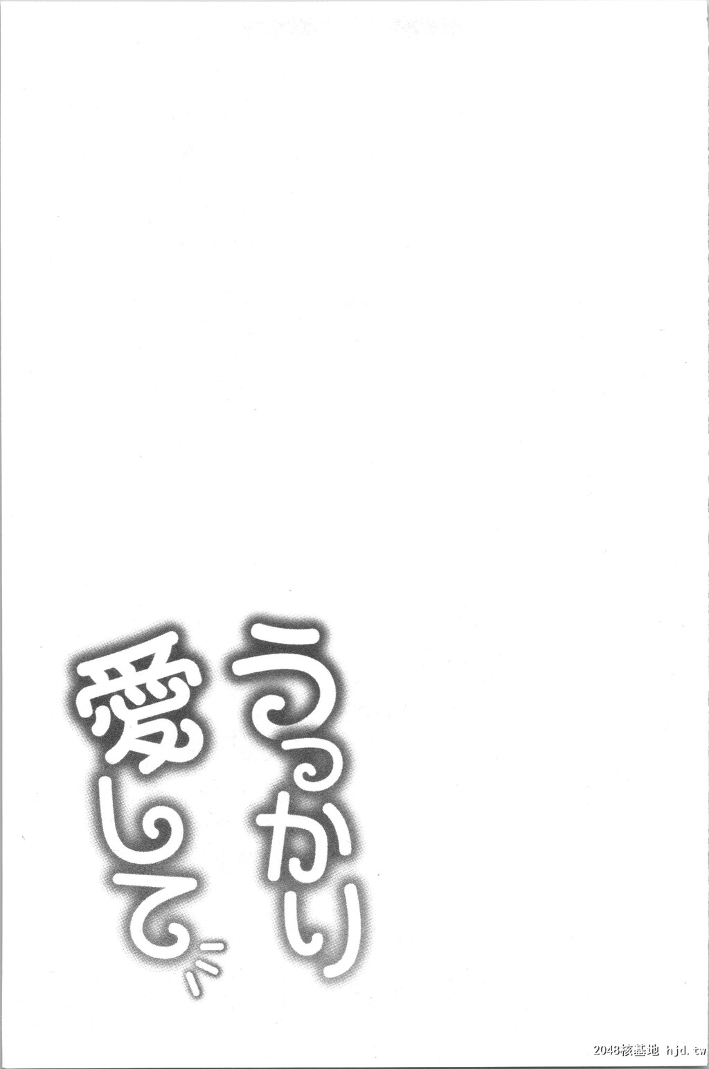 [亀山しるこ]うっかり爱して第0页 作者:Publisher 帖子ID:35873 TAG:动漫图片,卡通漫畫,2048核基地