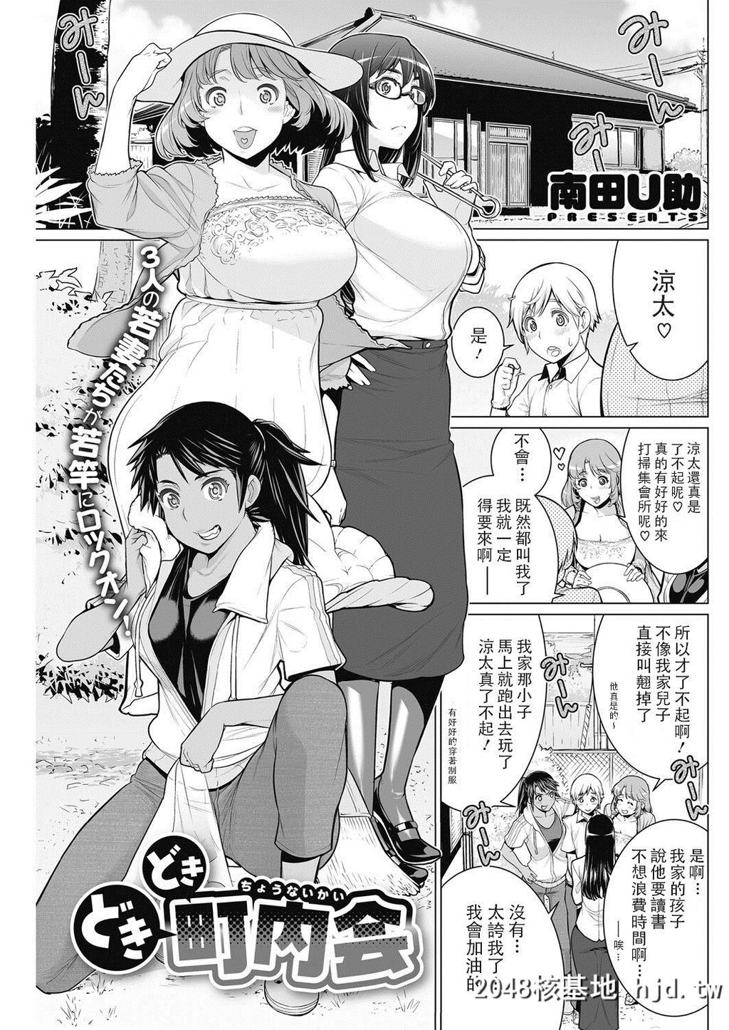 [南田U助]どきどき町内会第0页 作者:Publisher 帖子ID:32572 TAG:动漫图片,卡通漫畫,2048核基地