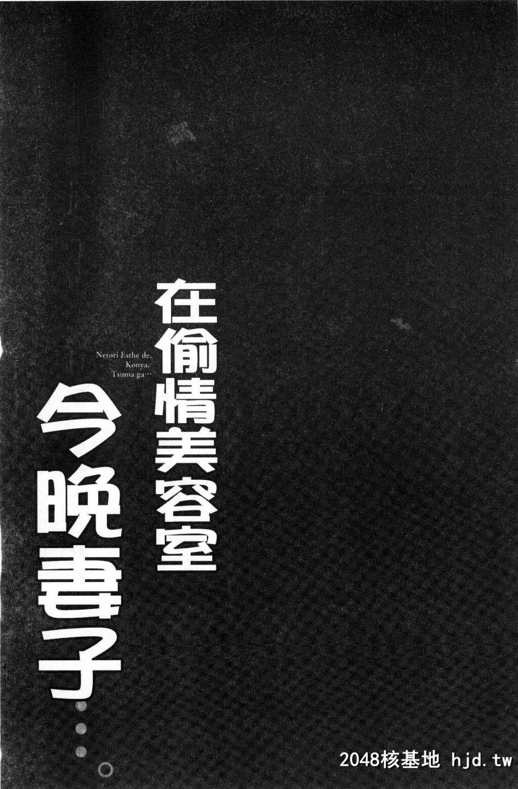 寝取りエステで、今夜、妻が…。偷情的理容院里、今夜、妻子她…第0页 作者:Publisher 帖子ID:29454 TAG:动漫图片,卡通漫畫,2048核基地