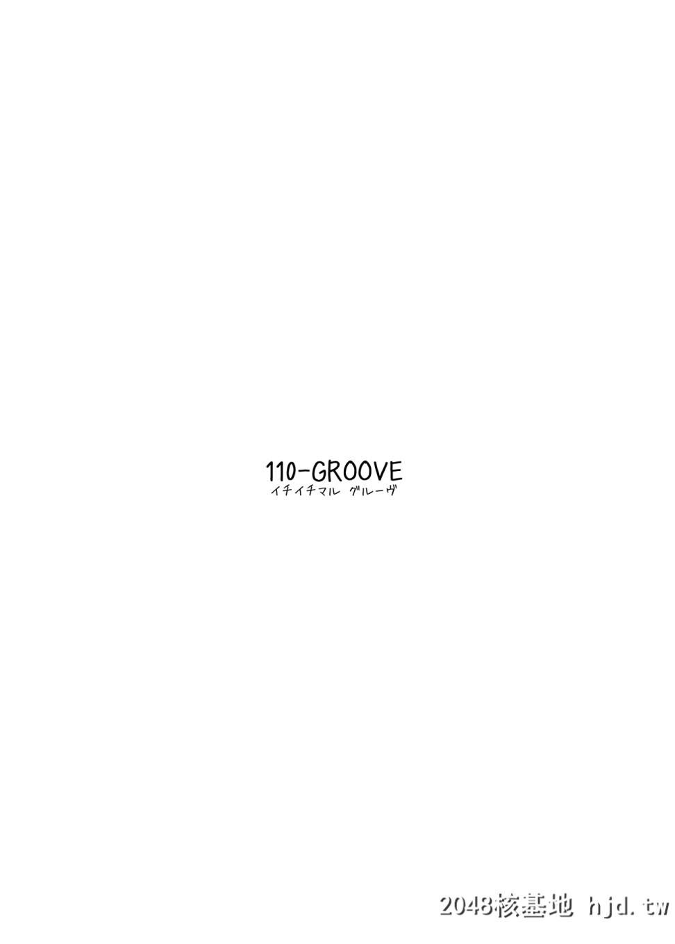 [110-GROOVE[イトウゆーじ]]紫苑の自给自足大作戦第0页 作者:Publisher 帖子ID:29025 TAG:动漫图片,卡通漫畫,2048核基地