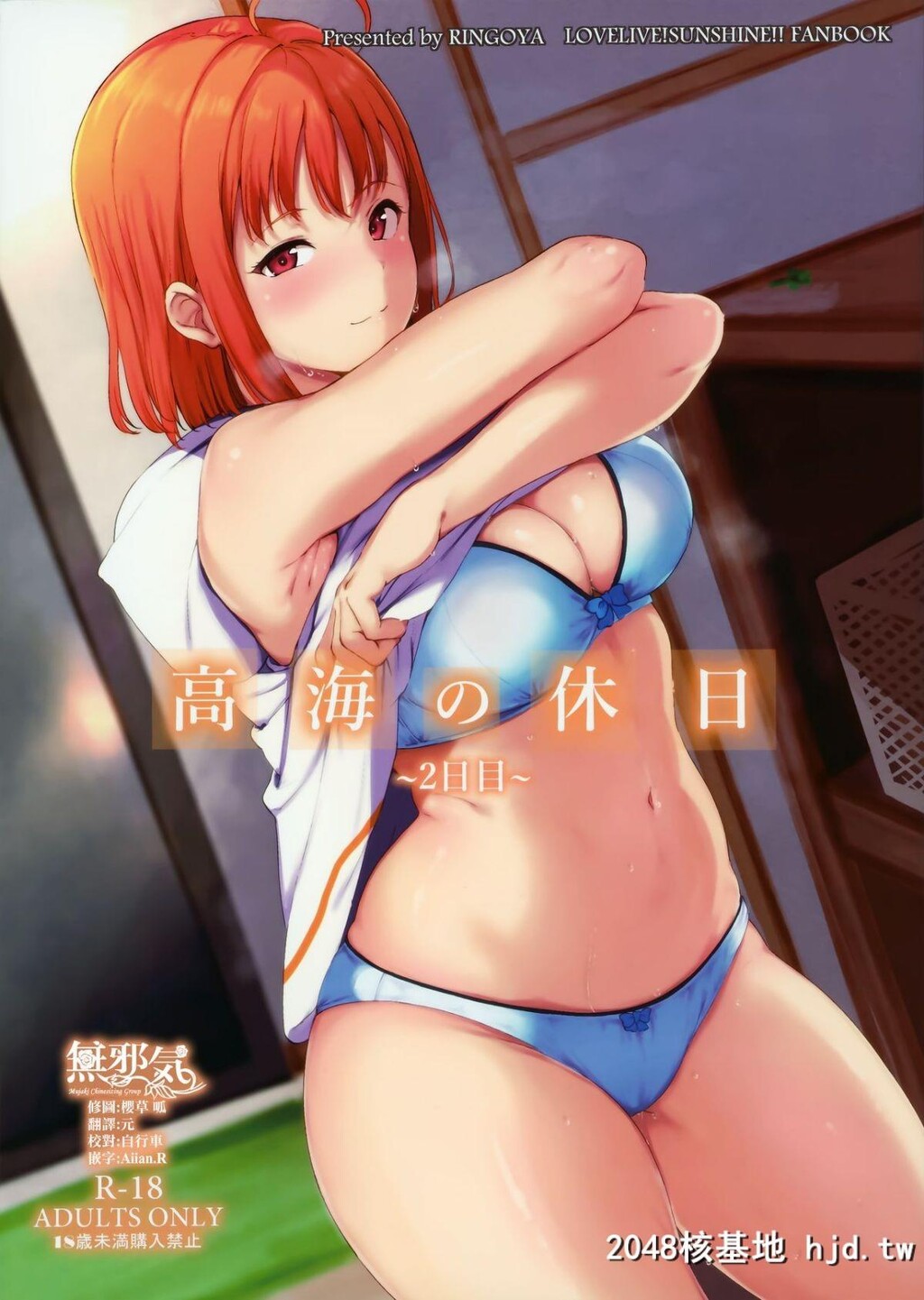 [リンゴヤ[あるぷ]]高海の休日1-2第0页 作者:Publisher 帖子ID:197416 TAG:动漫图片,卡通漫畫,2048核基地