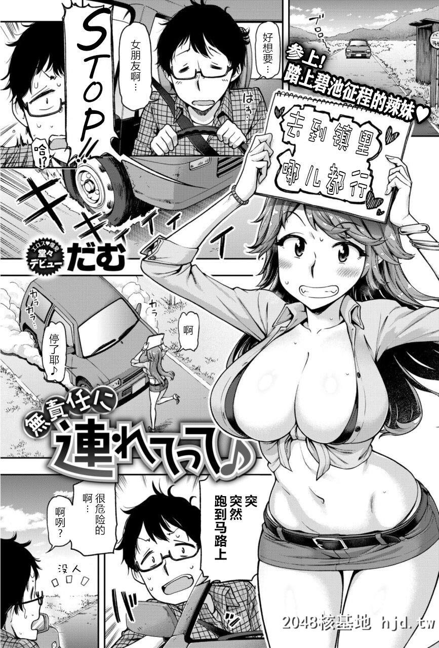 [だむ]无责任顺风车[COMICShitsurakuten2018-01][20P]第0页 作者:Publisher 帖子ID:194871 TAG:动漫图片,卡通漫畫,2048核基地