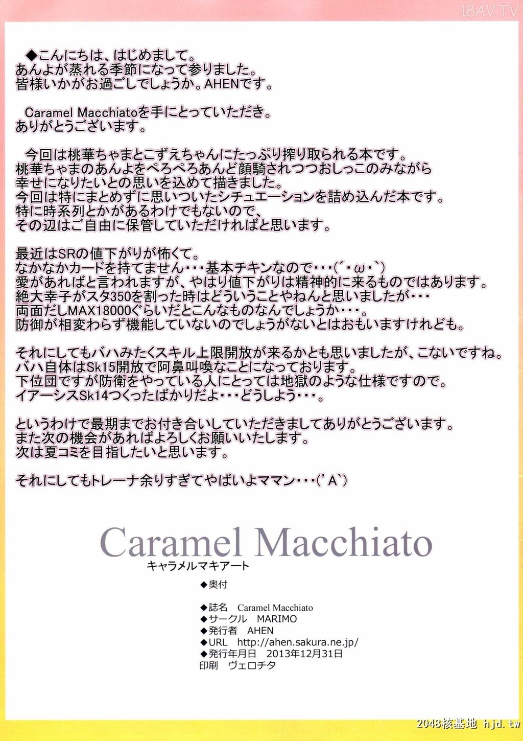 [全彩][脸肿汉化组][C85][MARIMO[AHEN]]CaramelMacchiato[THEcinderellagirls][18p]第0页 作者:Publisher 帖子ID:193668 TAG:动漫图片,卡通漫畫,2048核基地