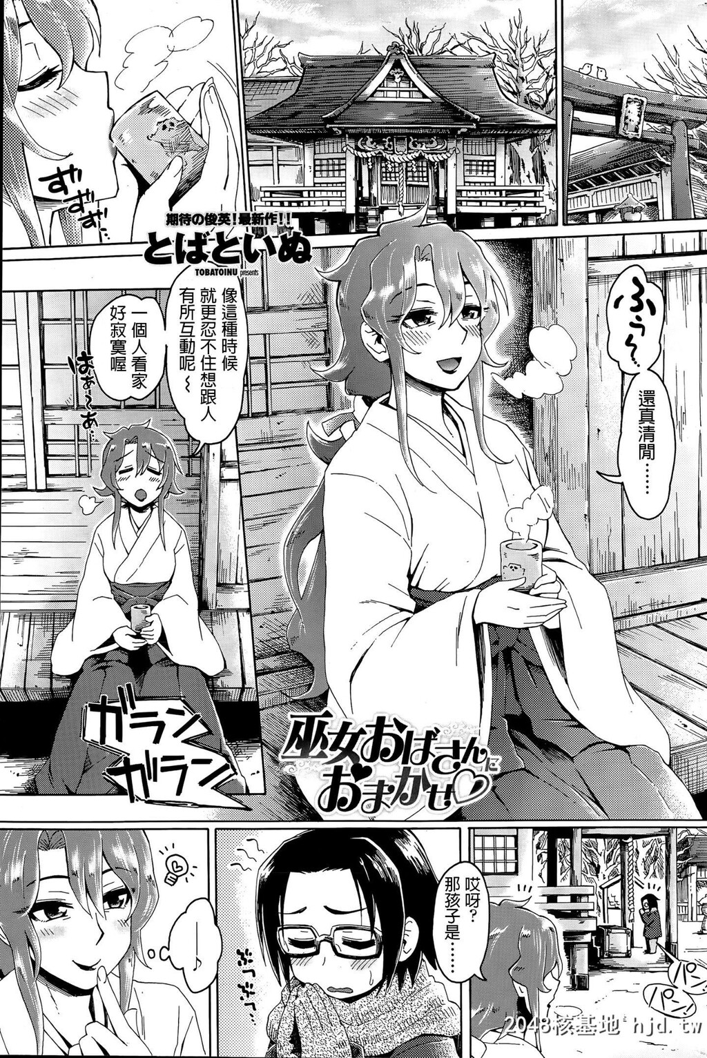 とばといぬ巫女おばさんにおまかせCOMICペンギンクラブ山贼版2015年6月号第0页 作者:Publisher 帖子ID:192911 TAG:动漫图片,卡通漫畫,2048核基地