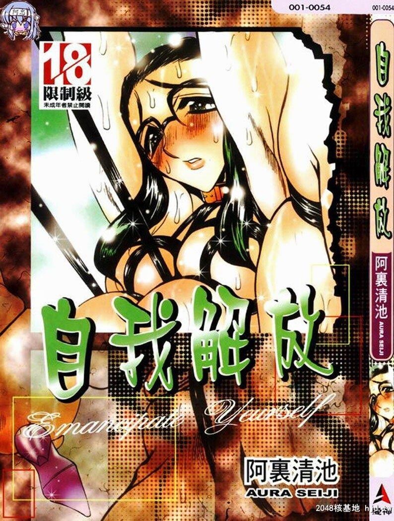 [中文][黑白]自我解放[上][100P]第0页 作者:Publisher 帖子ID:202237 TAG:动漫图片,卡通漫畫,2048核基地