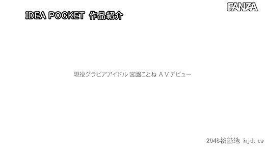 宫园ことね：HカップグラビアアイドルAV解禁FIRSTIMPRESSION140决心芸能人デビュー宫园...[49P]第0页 作者:Publisher 帖子ID:220967 TAG:日本图片,亞洲激情,2048核基地