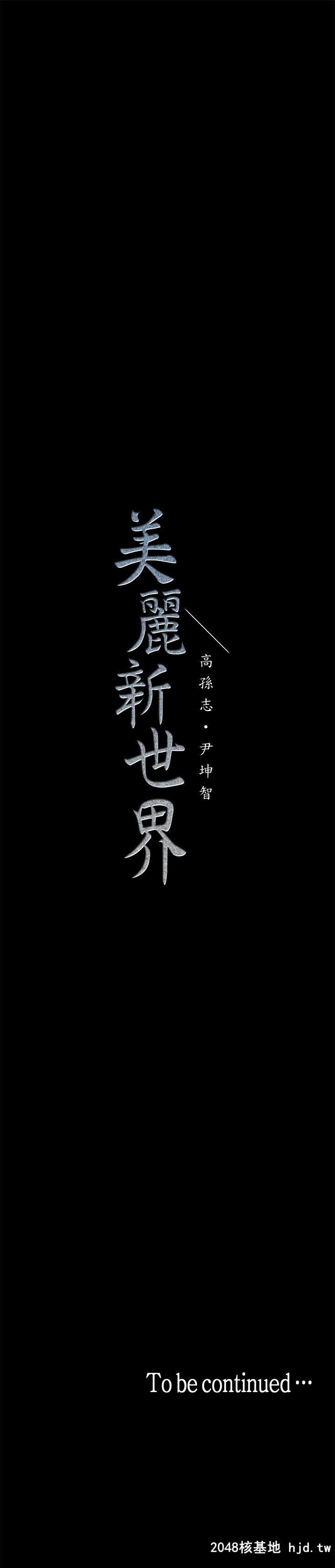 [中文][韩漫]美丽新世界:第1话第0页 作者:Publisher 帖子ID:206736 TAG:动漫图片,卡通漫畫,2048核基地