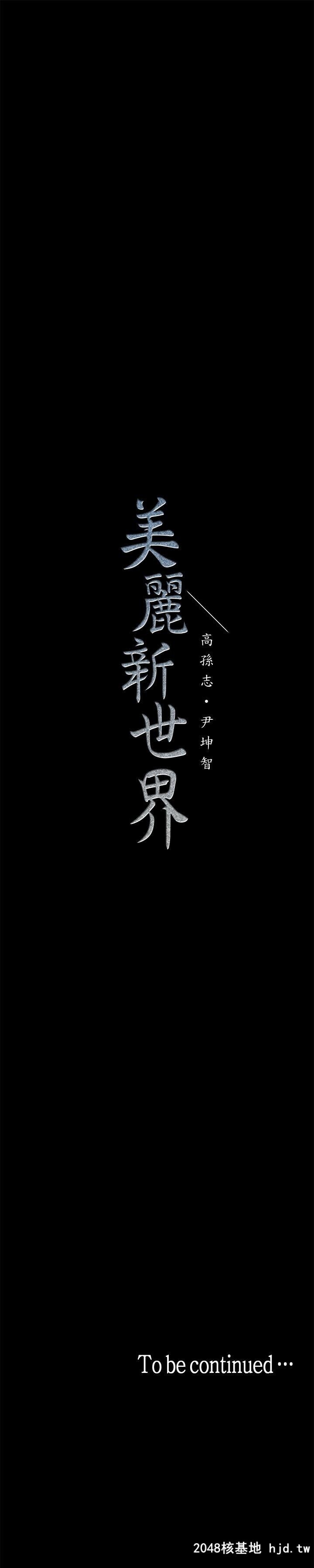 [中文][韩漫]美丽新世界:第3话第0页 作者:Publisher 帖子ID:206738 TAG:动漫图片,卡通漫畫,2048核基地