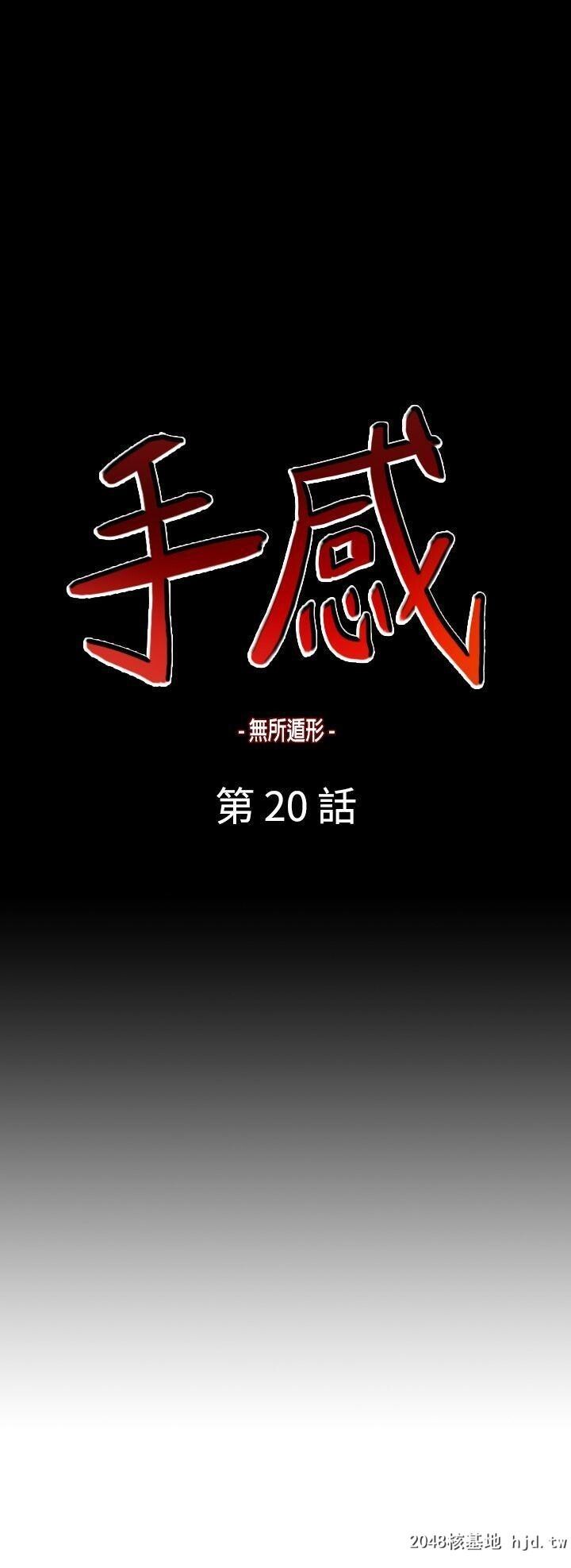 [中文][韩漫]无所遁形：手感19-20[55P]第0页 作者:Publisher 帖子ID:209054 TAG:动漫图片,卡通漫畫,2048核基地