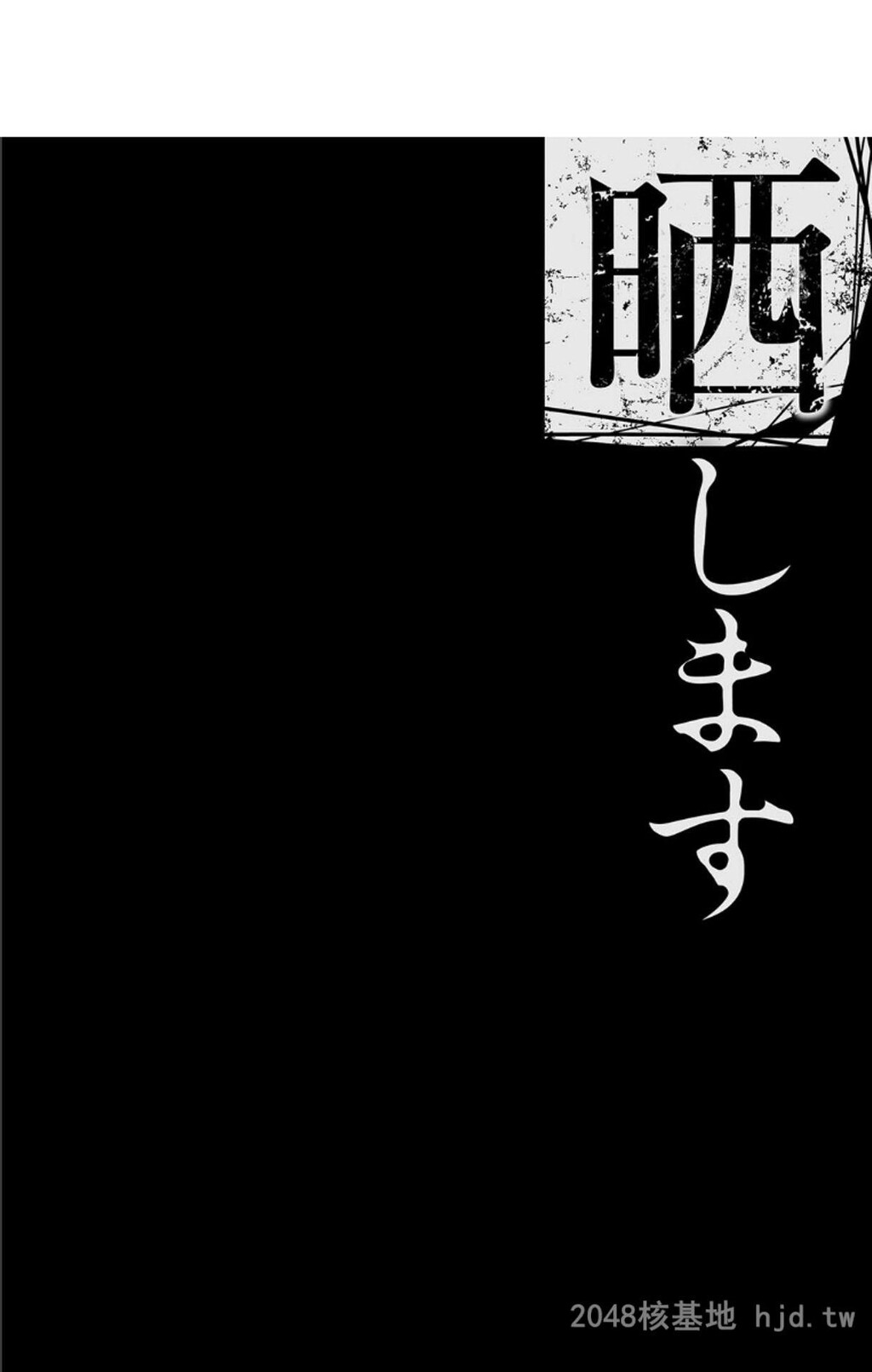 [中文][黑白]僕の家族を晒します[田中あじ][NTR]~暴露的家族关系-上[50P]第0页 作者:Publisher 帖子ID:211738 TAG:动漫图片,卡通漫畫,2048核基地