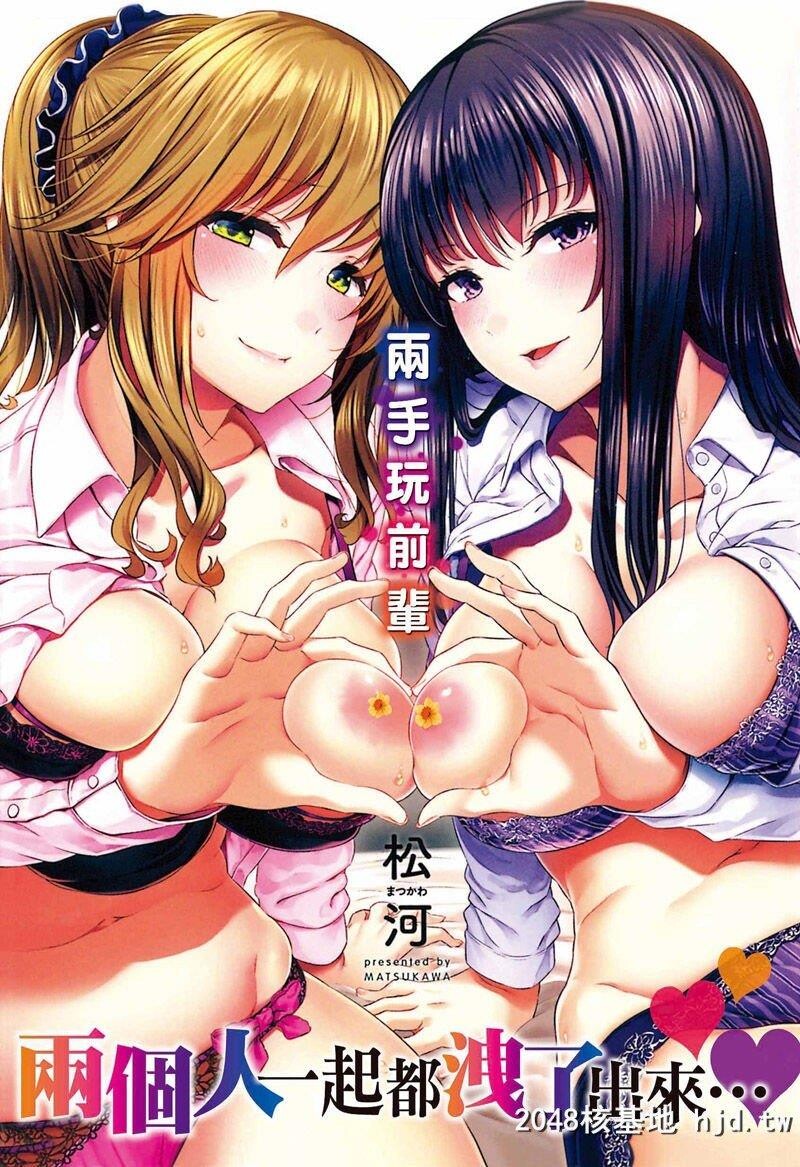 [松河]両手に先辈[201P]第0页 作者:Publisher 帖子ID:210359 TAG:动漫图片,卡通漫畫,2048核基地