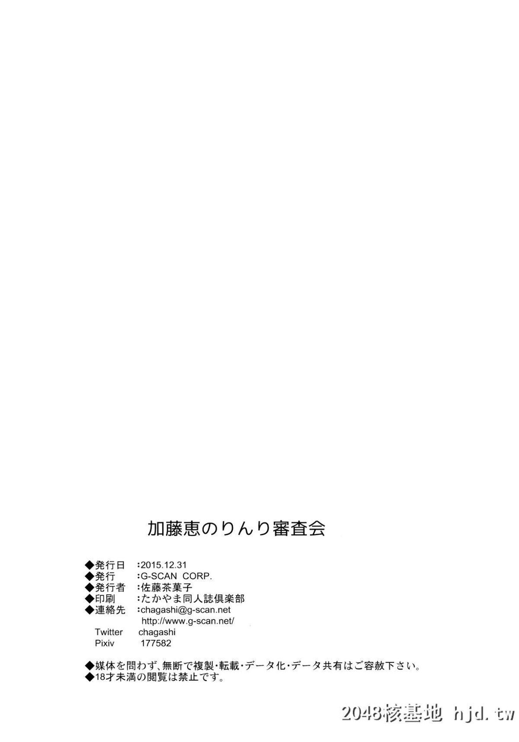 [G-SCANCORP.[佐藤茶菓子]]加藤恵のりんり审査会第0页 作者:Publisher 帖子ID:210829 TAG:动漫图片,卡通漫畫,2048核基地