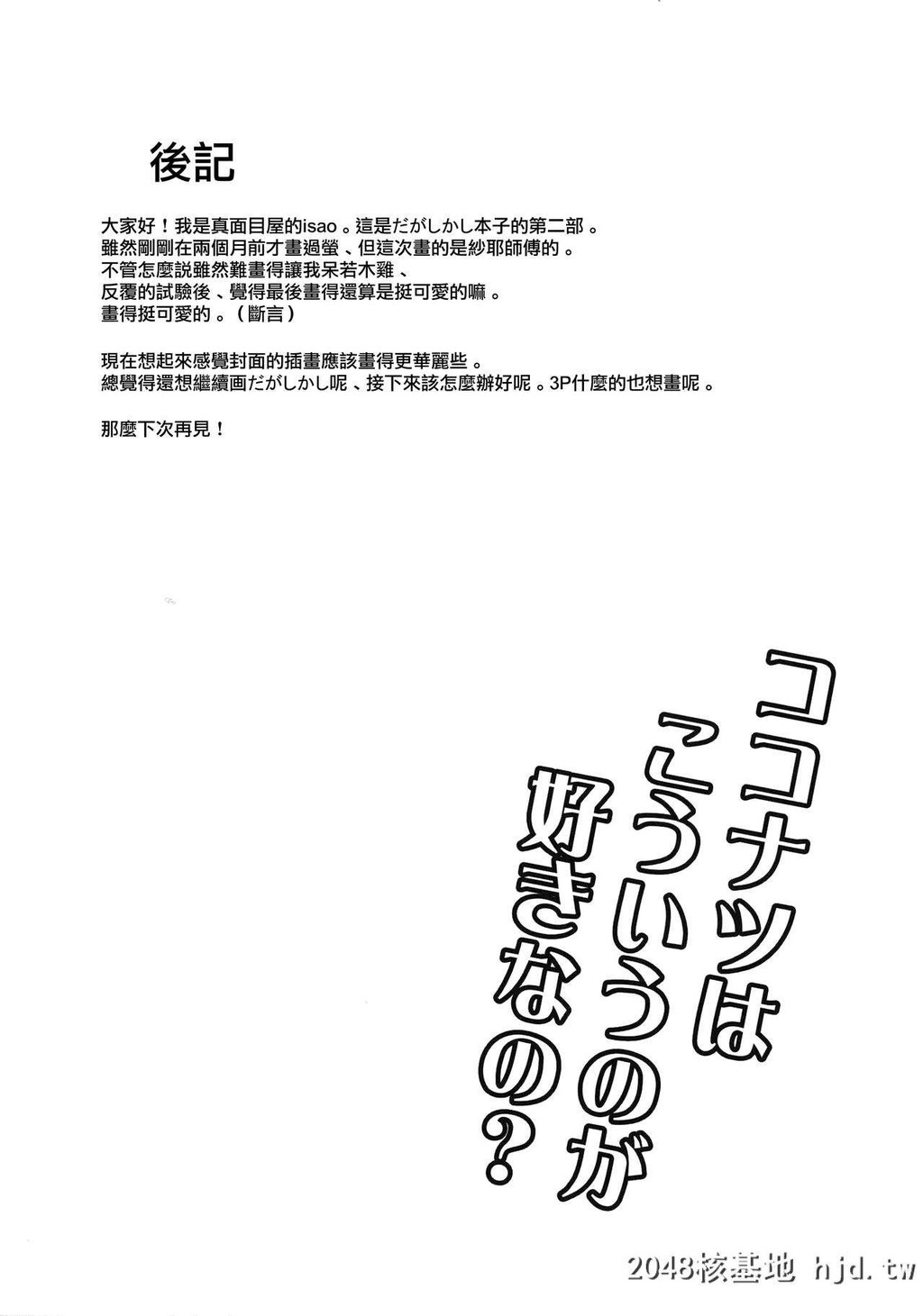 [真面目屋[isao]]だがしかしのえろほん2ココナツはこういうのがすきなの？[だがしかし]第0页 作者:Publisher 帖子ID:212806 TAG:动漫图片,卡通漫畫,2048核基地