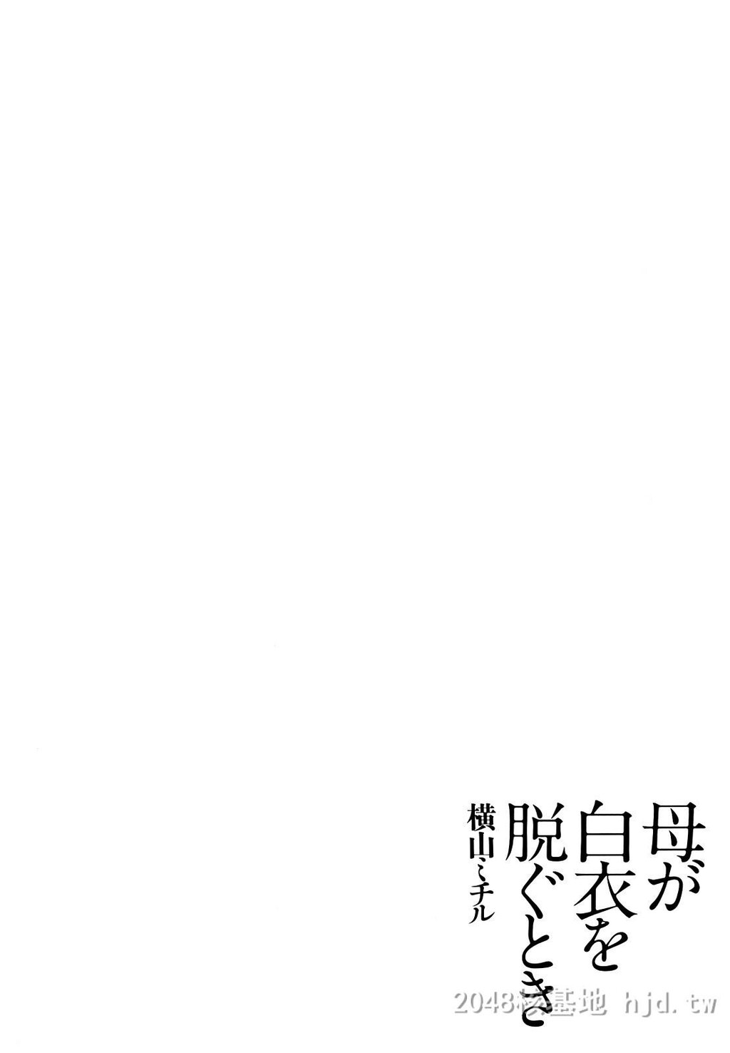 [中文][黑白][汉化]母が白衣を脱ぐとき~当母亲脱下白大褂时1-3话[64P]第0页 作者:Publisher 帖子ID:219640 TAG:动漫图片,卡通漫畫,2048核基地