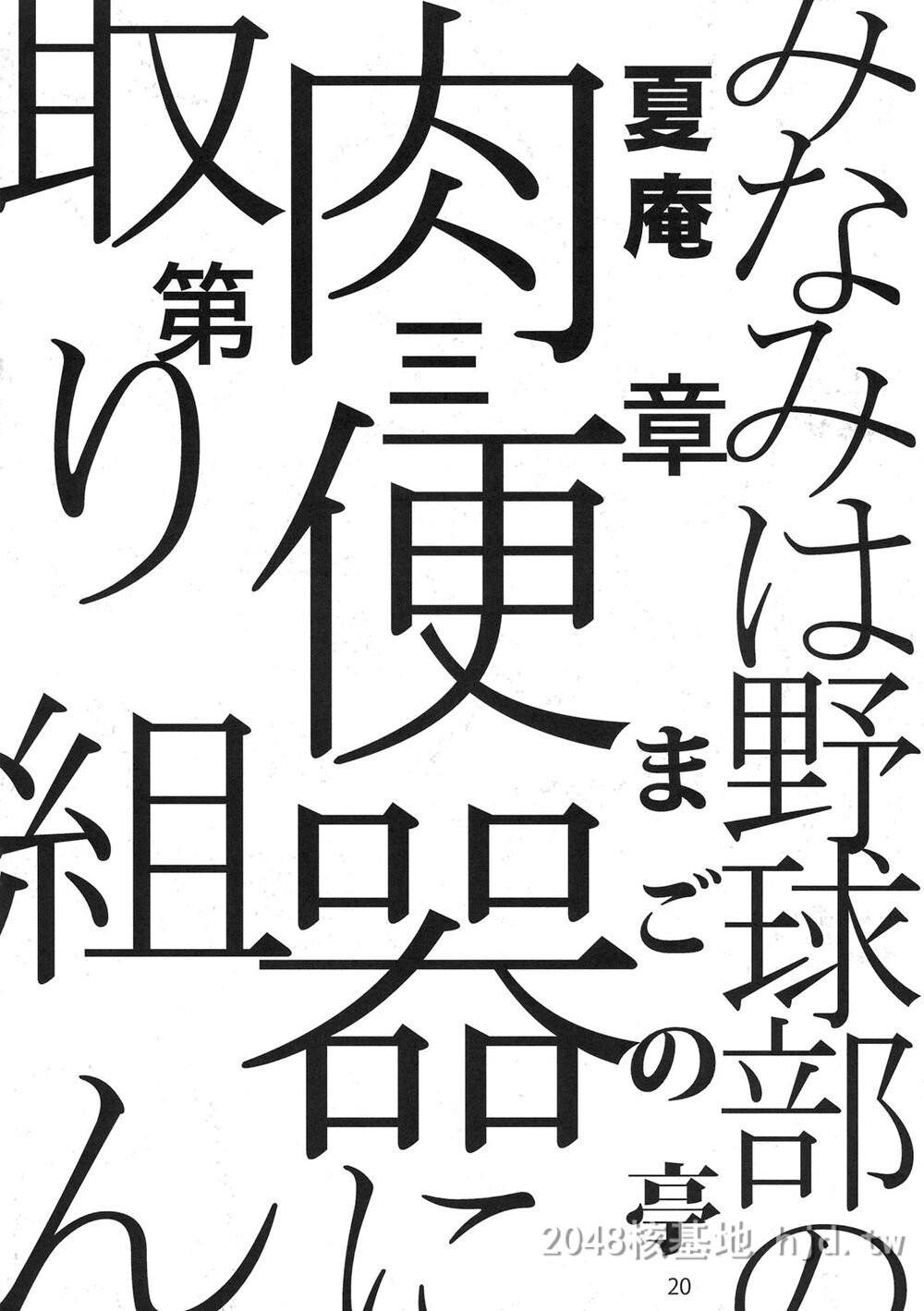 [中文][まごの亭[夏庵]]みなみは野球部の肉便器に取り组んだ[もしドラ]第0页 作者:Publisher 帖子ID:224003 TAG:动漫图片,卡通漫畫,2048核基地