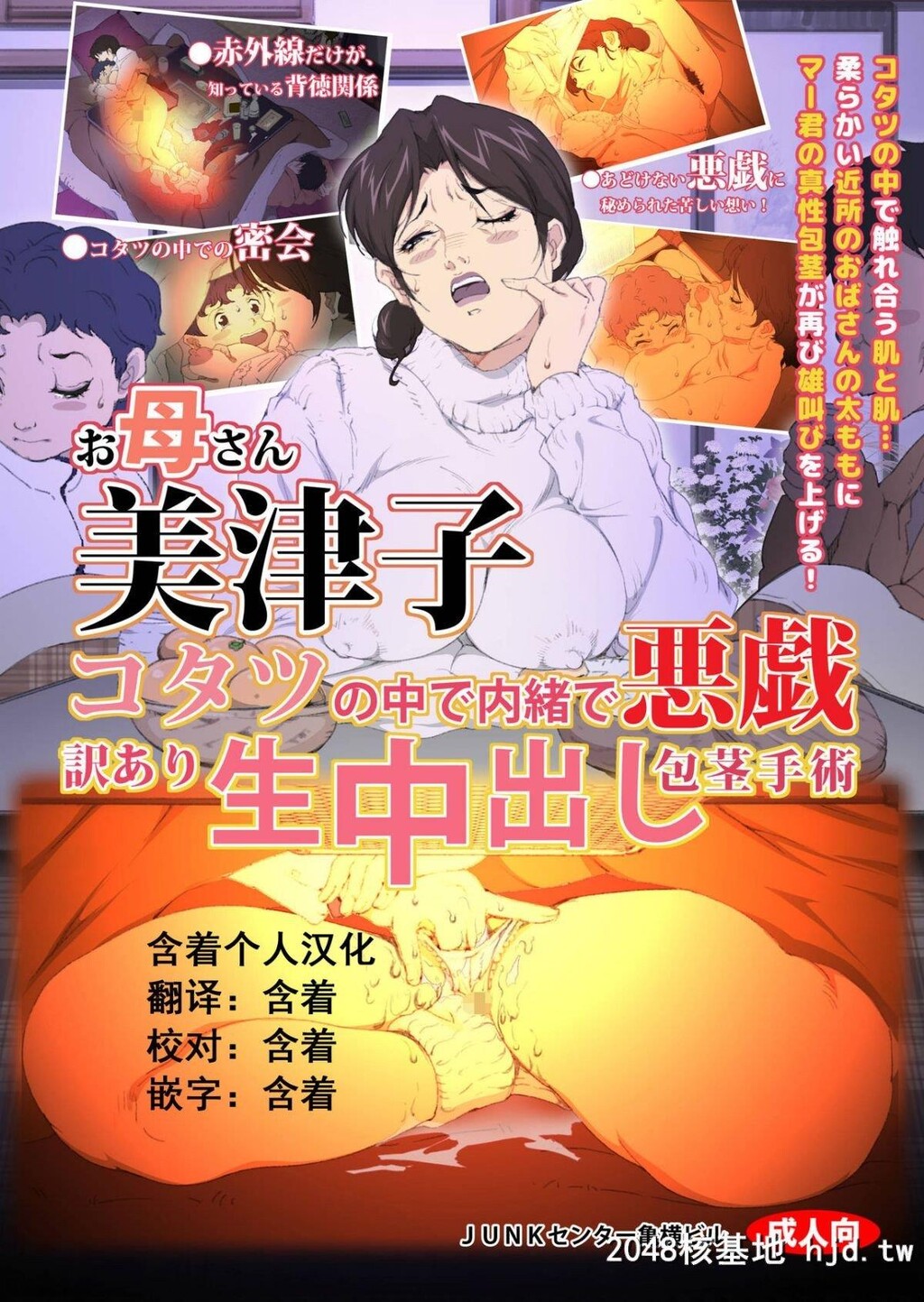 [JUNKセンター亀横ビル]お母さん美津子コタツの中で内绪で悪戯訳あり生中出し包茎手术第0页 作者:Publisher 帖子ID:226152 TAG:动漫图片,卡通漫畫,2048核基地