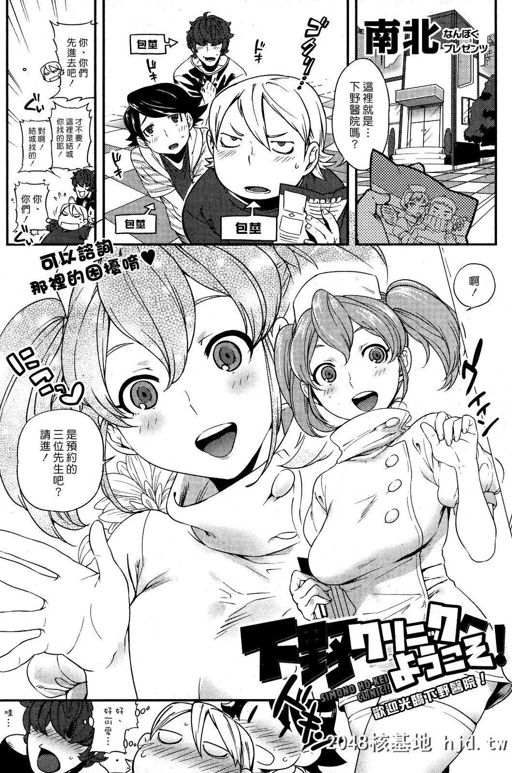 [南北]欢迎光临下野诊所！[18P]第0页 作者:Publisher 帖子ID:225734 TAG:动漫图片,卡通漫畫,2048核基地