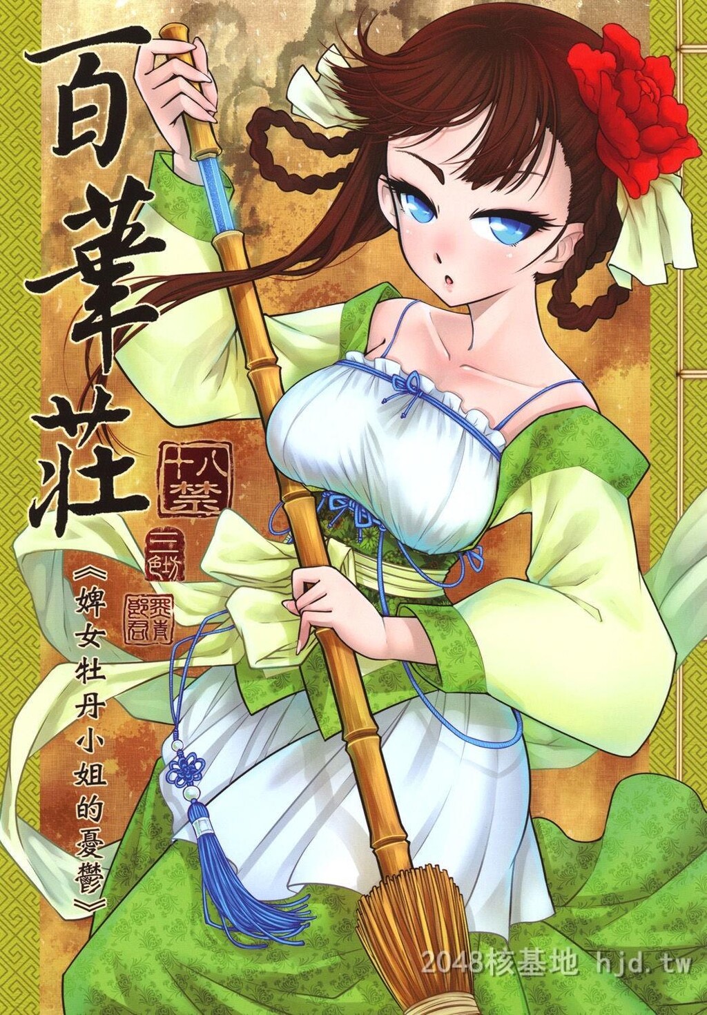 [中文]百华庄[下女牡丹の忧郁][25p]第0页 作者:Publisher 帖子ID:228679 TAG:动漫图片,卡通漫畫,2048核基地