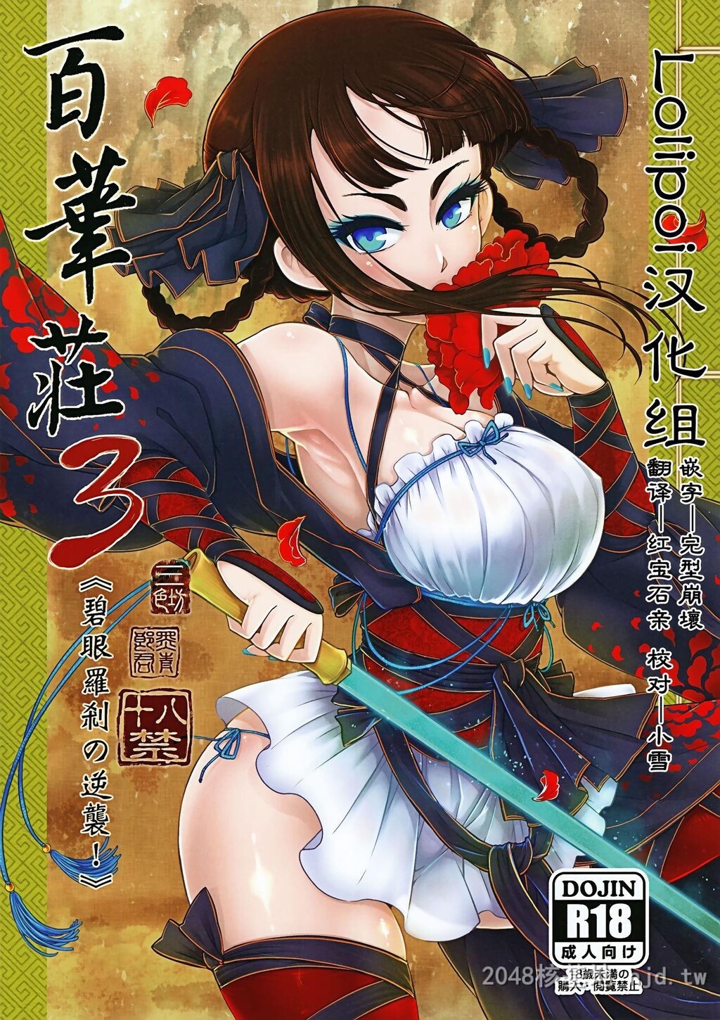 [中文]百华荘3[碧眼罗刹の逆袭！][25p]第0页 作者:Publisher 帖子ID:228535 TAG:动漫图片,卡通漫畫,2048核基地