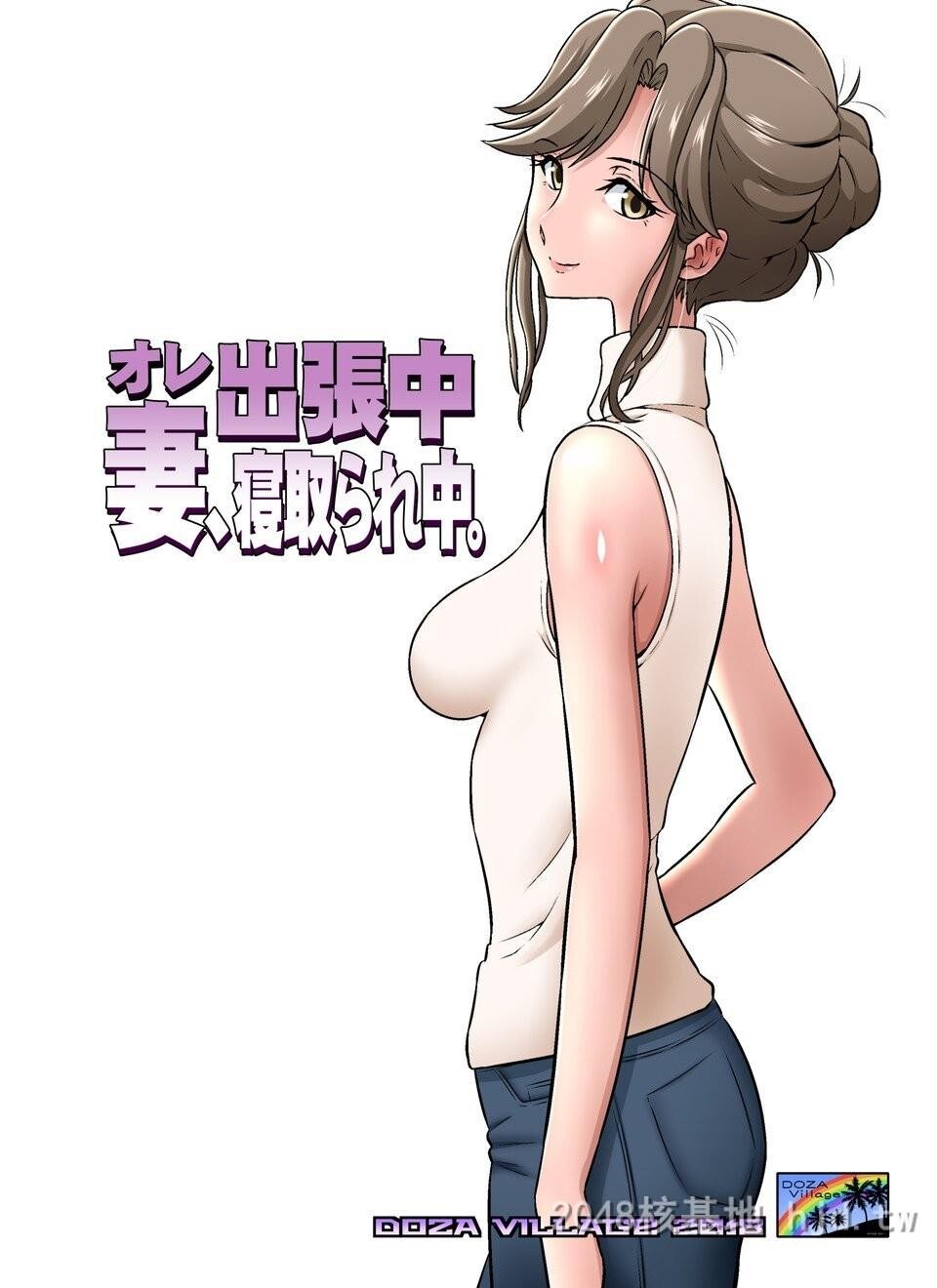 [中文]オレ出张中、妻寝取られ中01[20P]第0页 作者:Publisher 帖子ID:230073 TAG:动漫图片,卡通漫畫,2048核基地