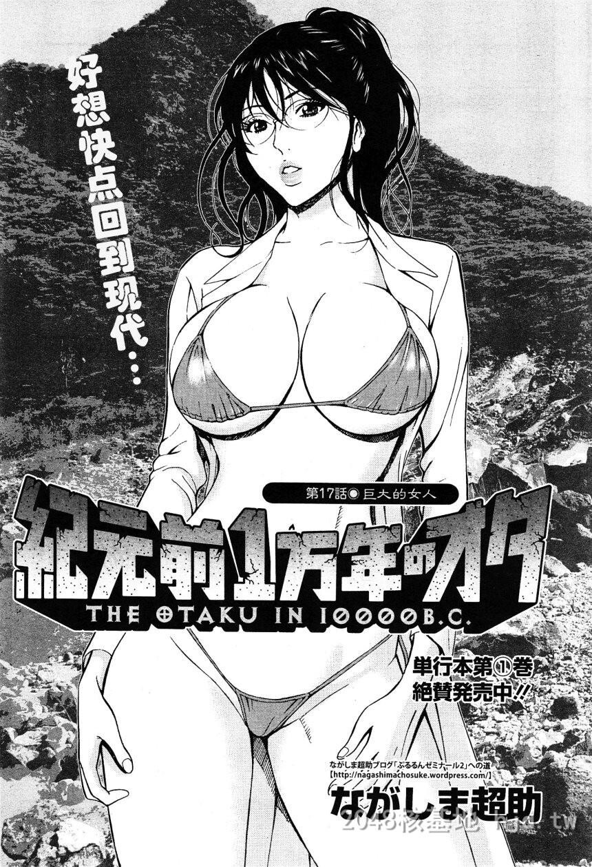 [中文][长篇]纪元前一万年的阿宅[17-18][36P]第0页 作者:Publisher 帖子ID:230077 TAG:动漫图片,卡通漫畫,2048核基地