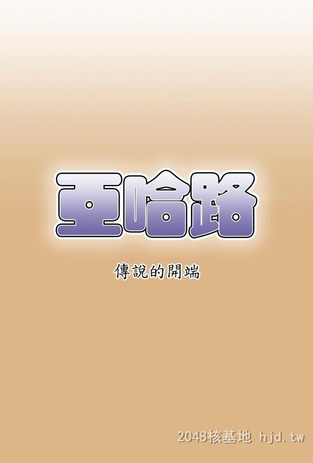 [中文][韩漫]亚哈路第1季3-4[63p]第0页 作者:Publisher 帖子ID:233580 TAG:动漫图片,卡通漫畫,2048核基地