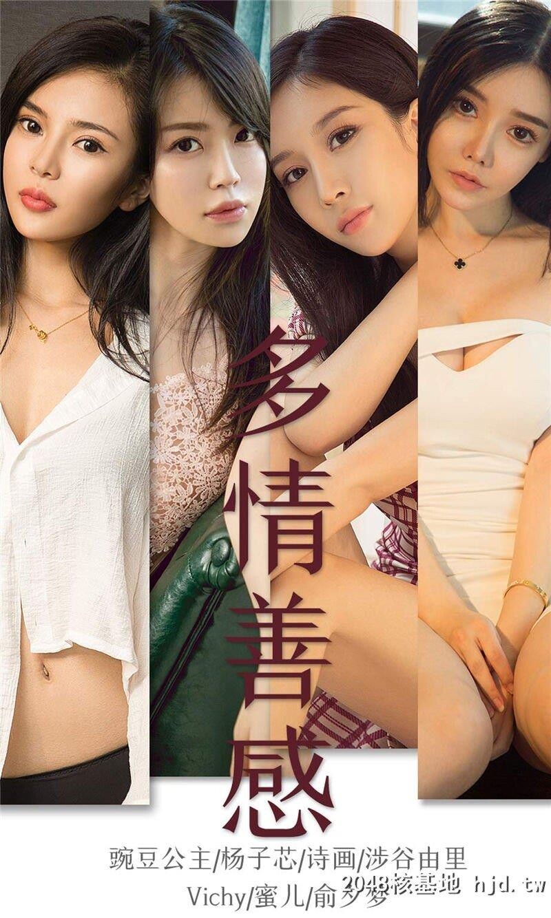 [UGirlsAPP]爱尤物No.1590多情善感杨子芯&amp;蜜儿&amp;Vichy&amp;俞夕梦&amp;涉谷由里&amp;豌豆公主&amp;诗画第0页 作者:Publisher 帖子ID:228133 TAG:唯美图片,唯美清純,2048核基地