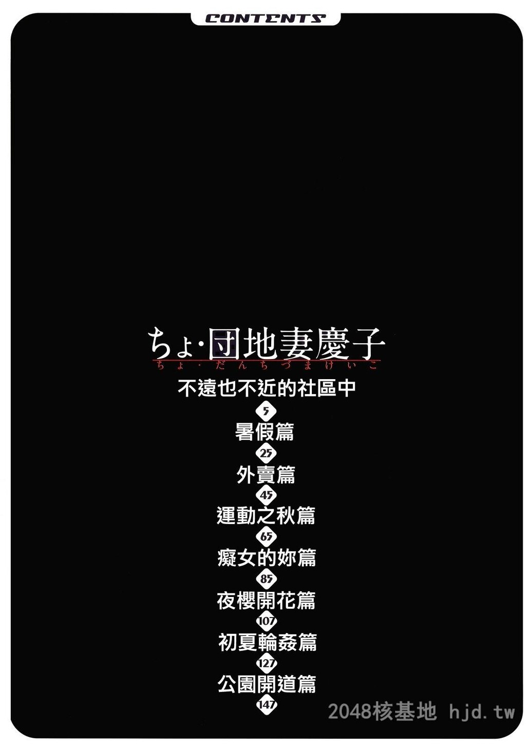 [中文]ちょ.団地妻庆子[168P]第0页 作者:Publisher 帖子ID:234562 TAG:动漫图片,卡通漫畫,2048核基地