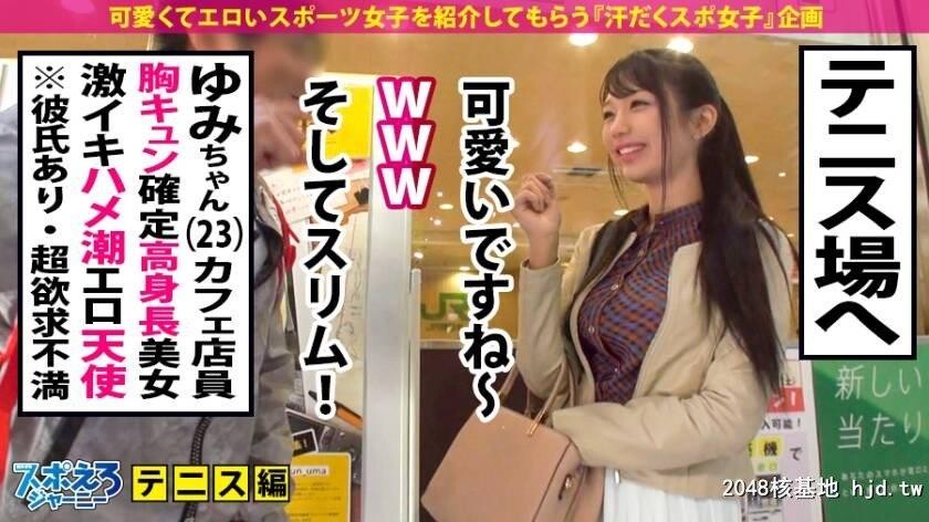 カフェ店员高身长胸キュンテニス女子ゆみちゃん[23]スポえろジャーニー11人目[34P]第0页 作者:Publisher 帖子ID:256178 TAG:日本图片,亞洲激情,2048核基地