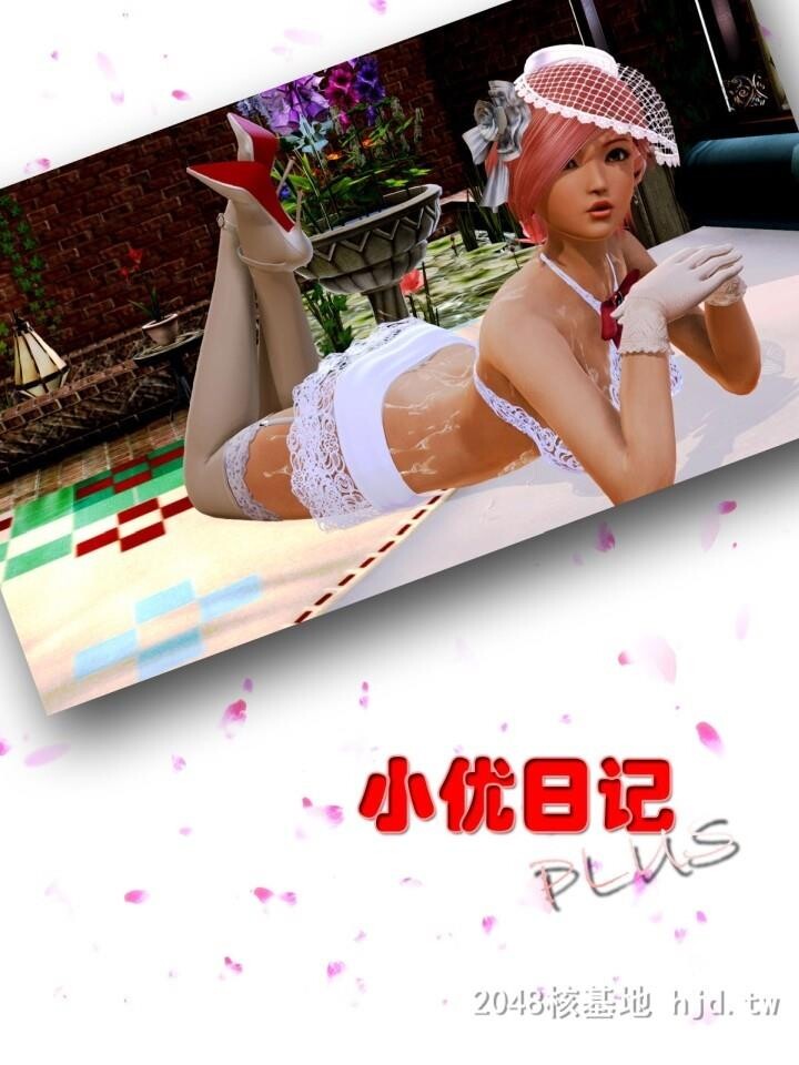 [中文][全彩漫]小优日记plus5-6[44P]第0页 作者:Publisher 帖子ID:240067 TAG:动漫图片,卡通漫畫,2048核基地