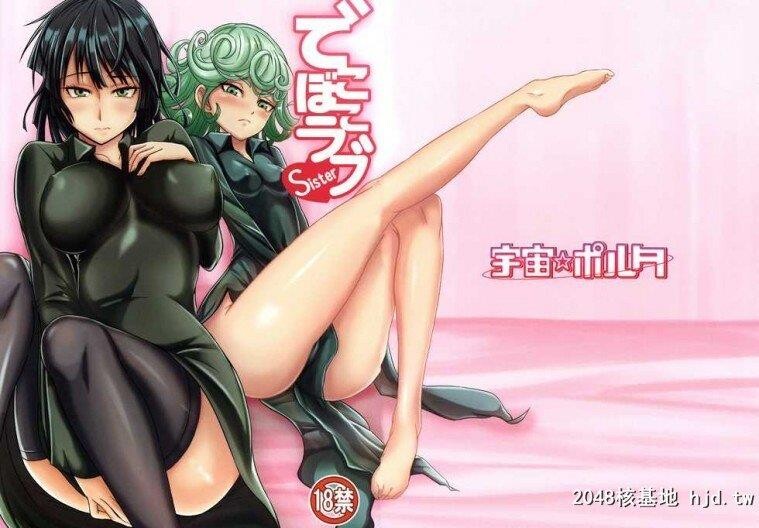 [无码]でこぼこラブsister[一拳超人]第0页 作者:Publisher 帖子ID:239524 TAG:动漫图片,卡通漫畫,2048核基地