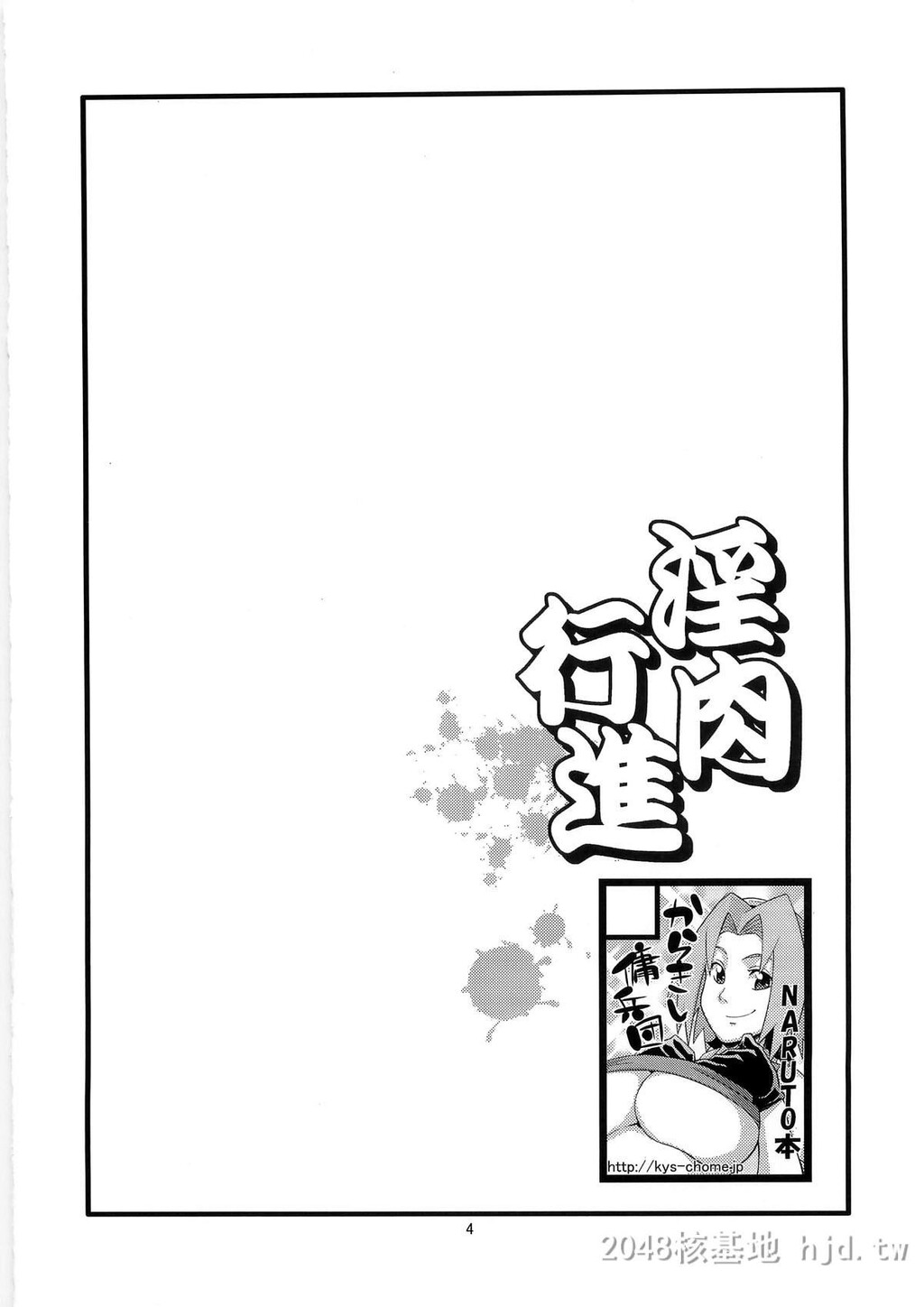 [中文][黑白][青衫学士][同人誌][からきし佣兵団真雅[砂原渉]]淫肉行进[NARUTO][29P]第0页 作者:Publisher 帖子ID:244447 TAG:动漫图片,卡通漫畫,2048核基地