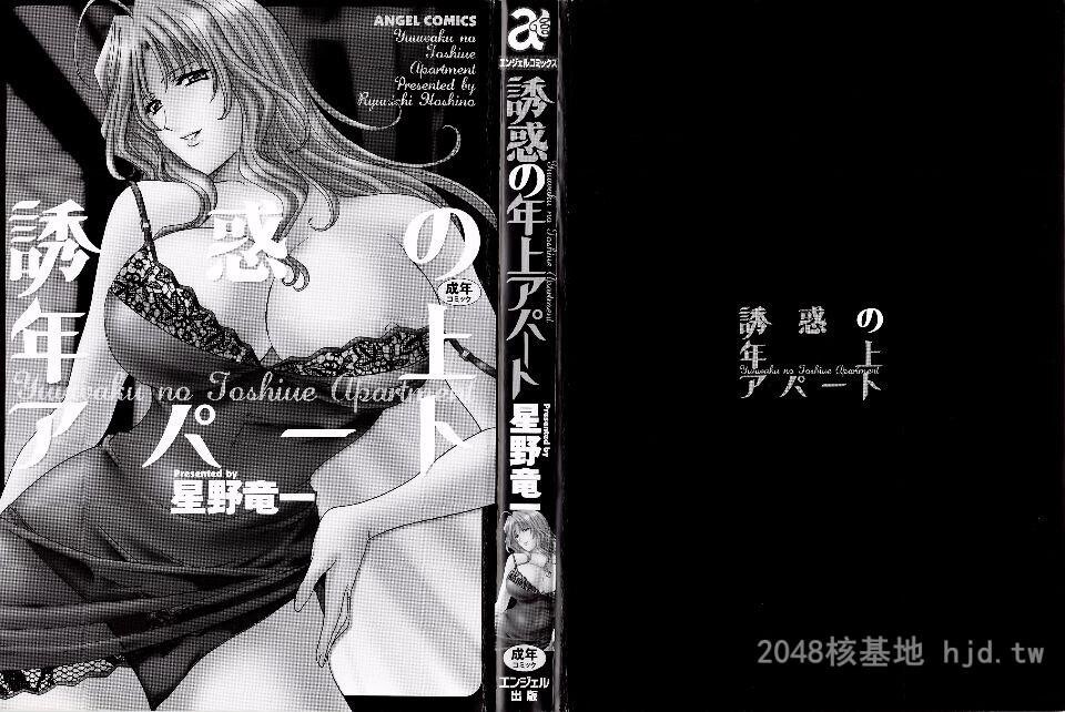 [中文][黑白][星野竜一]诱惑の年上アパート[196P]第0页 作者:Publisher 帖子ID:246538 TAG:动漫图片,卡通漫畫,2048核基地