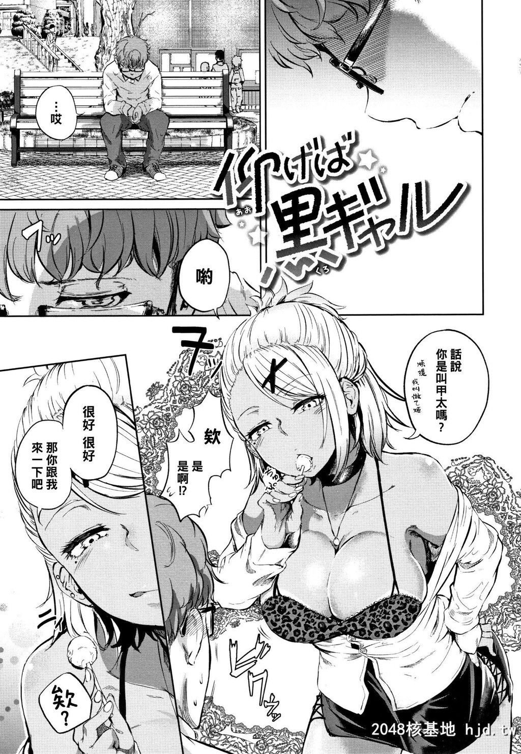 [回転笔]仰げば黒ギャル第0页 作者:Publisher 帖子ID:247188 TAG:动漫图片,卡通漫畫,2048核基地