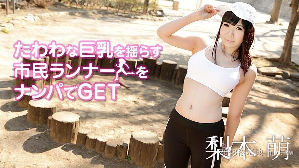 木萌　たわわな巨乳を揺らす市民ランナーをナンパでGET[26P]第0页 作者:Publisher 帖子ID:268314 TAG:日本图片,亞洲激情,2048核基地