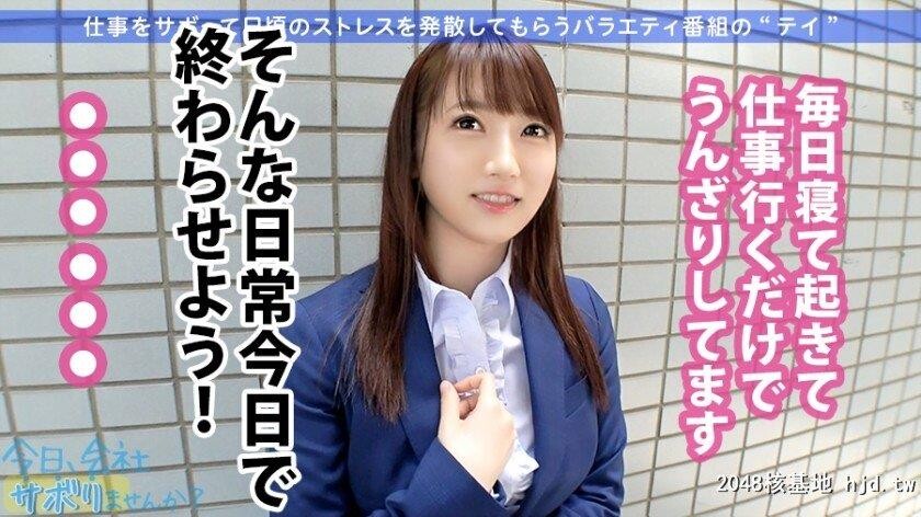 ゲーム会社クリエイティブマネージャー西条さん23歳日、会社サボりませんか？16in品川[31P]第0页 作者:Publisher 帖子ID:274735 TAG:日本图片,亞洲激情,2048核基地