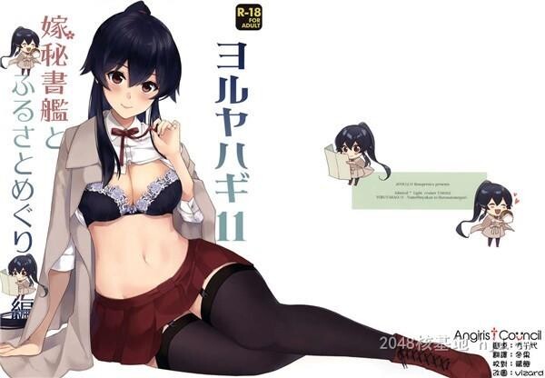 [中文][舰队collection]ヨルヤハギ第0页 作者:Publisher 帖子ID:256164 TAG:动漫图片,卡通漫畫,2048核基地