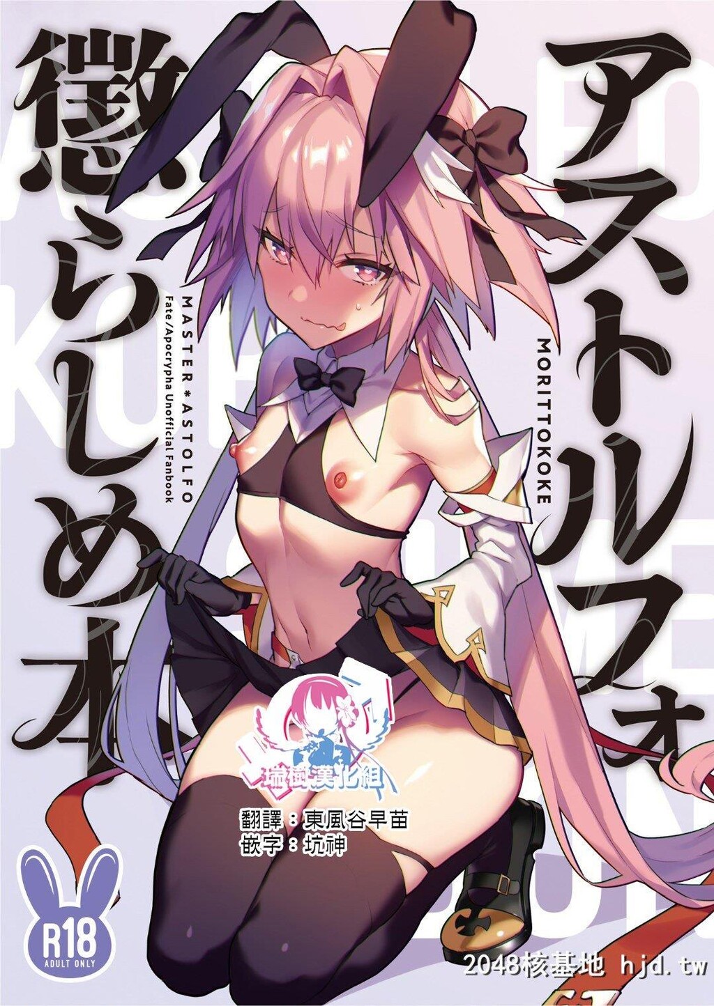 [もりっとこけ[もり苔]]アストルフォ惩らしめ本[FateApocrypha]第0页 作者:Publisher 帖子ID:259806 TAG:动漫图片,卡通漫畫,2048核基地