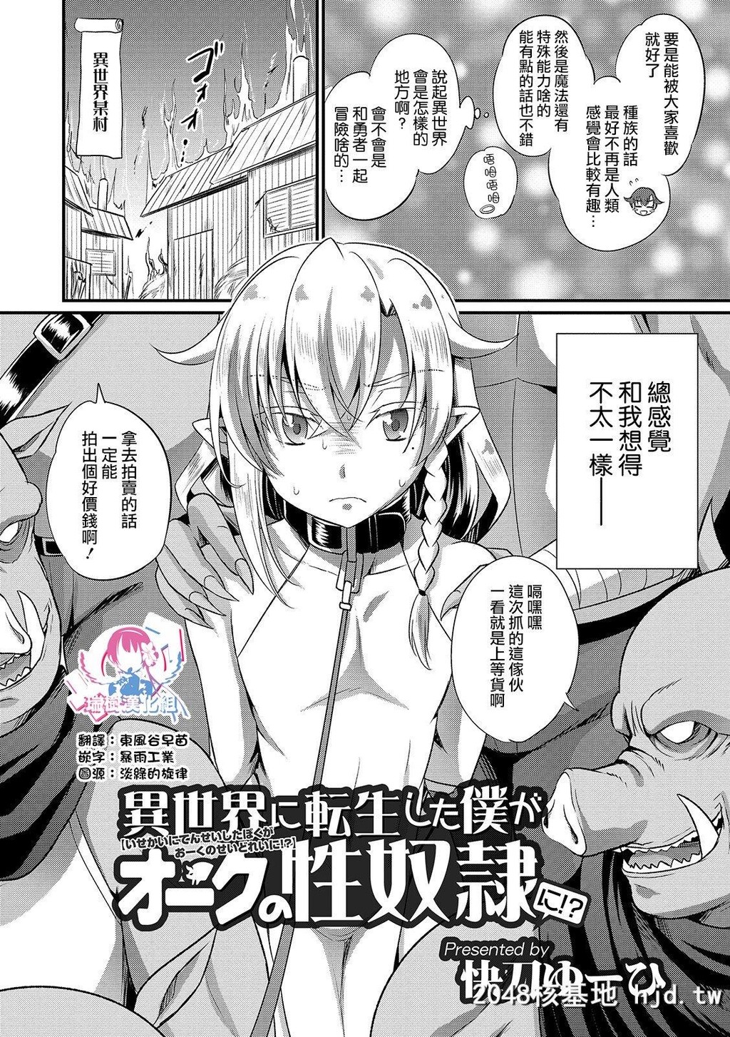 异世界に転生した僕がオークの性奴●に！？第1页 作者:Publisher 帖子ID:260615 TAG:动漫图片,卡通漫畫,2048核基地