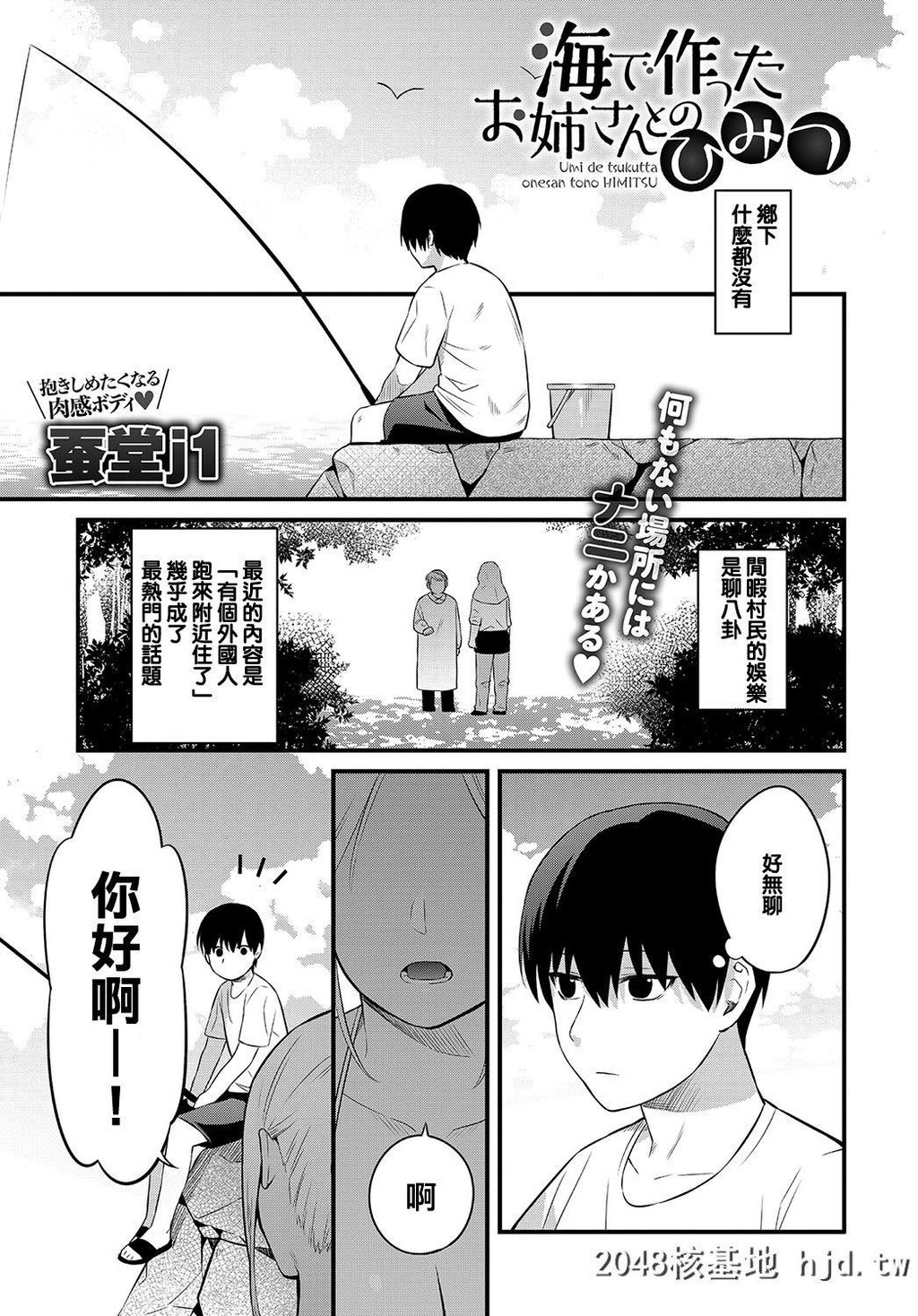 [蚕堂j1]海で作ったお姉さんとのひみつ第0页 作者:Publisher 帖子ID:266878 TAG:动漫图片,卡通漫畫,2048核基地