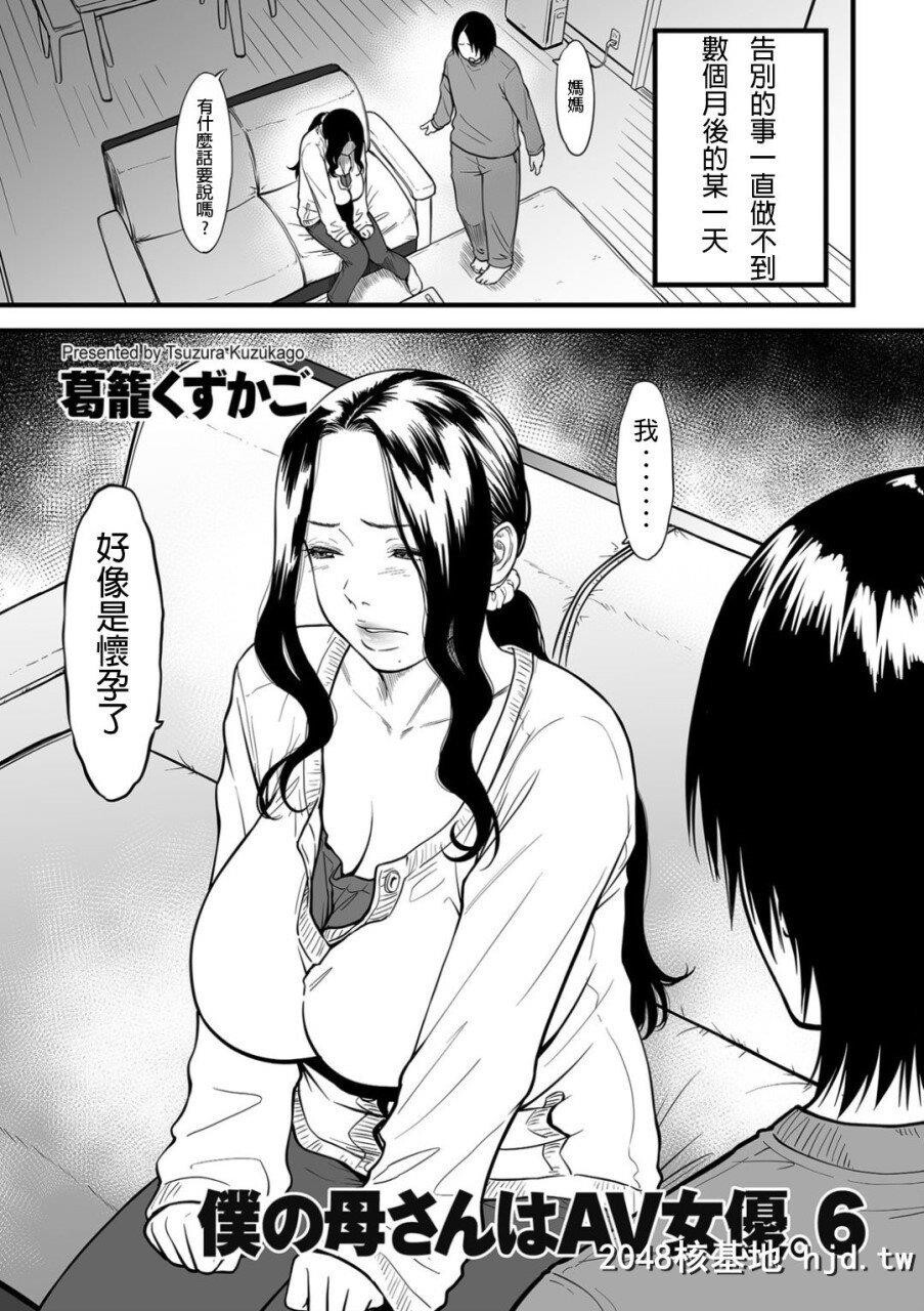 [葛笼くずかご]僕の母さんはAV女优。6[COMICクリベロンDUMA2020年5月号Vol.20][中文翻译...第0页 作者:Publisher 帖子ID:267877 TAG:动漫图片,卡通漫畫,2048核基地