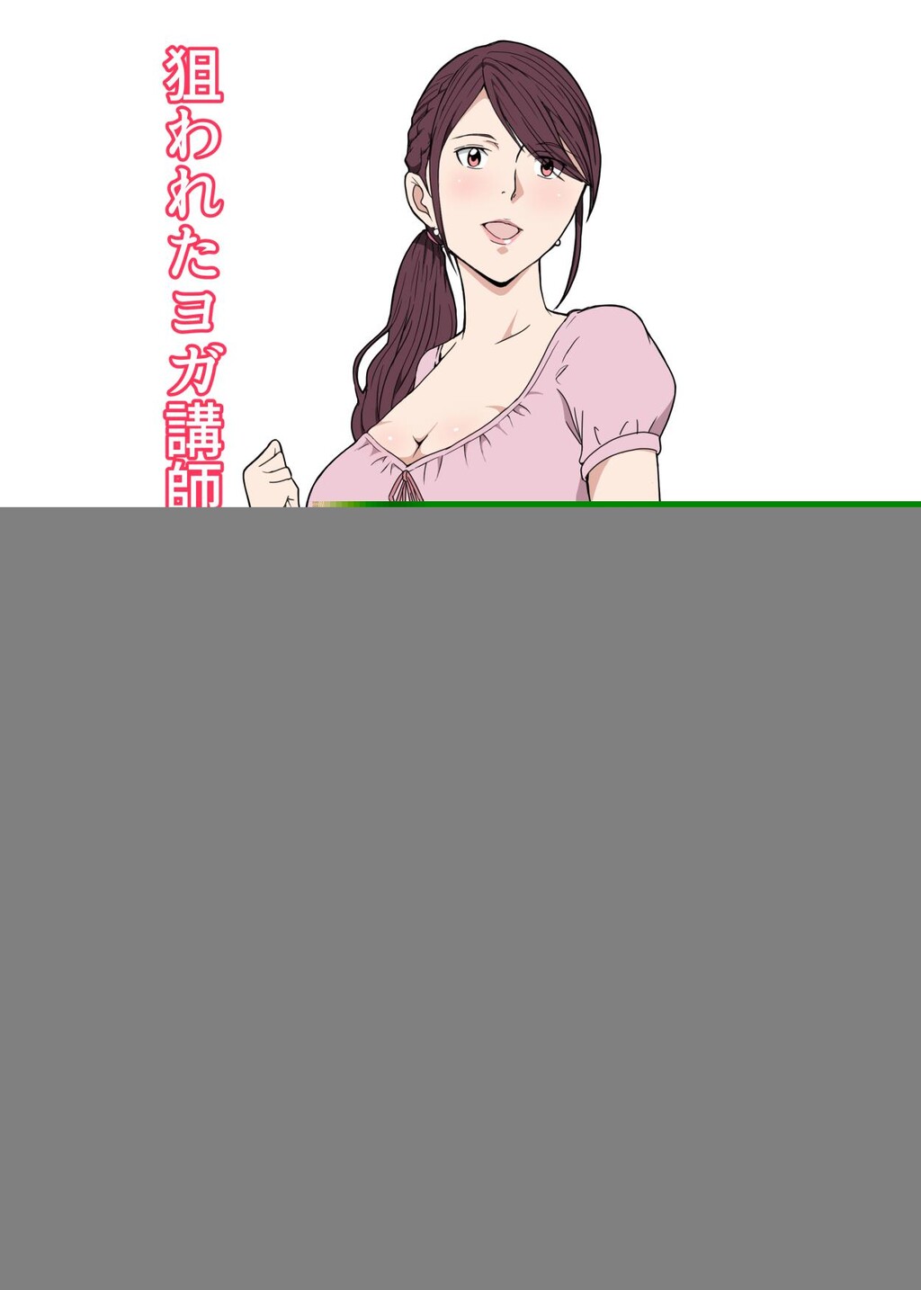 [中文彩漫]Paiれっしゅ]狙われたヨガ讲师妻～美希[37P]第0页 作者:Publisher 帖子ID:268187 TAG:动漫图片,卡通漫畫,2048核基地