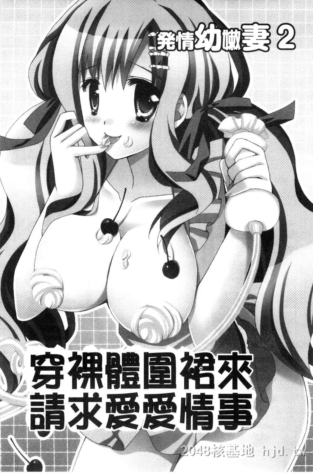 [中文][成年コミック][りんご水]発情幼な妻发情幼齿妻[中国翻訳]第0页 作者:Publisher 帖子ID:271816 TAG:动漫图片,卡通漫畫,2048核基地