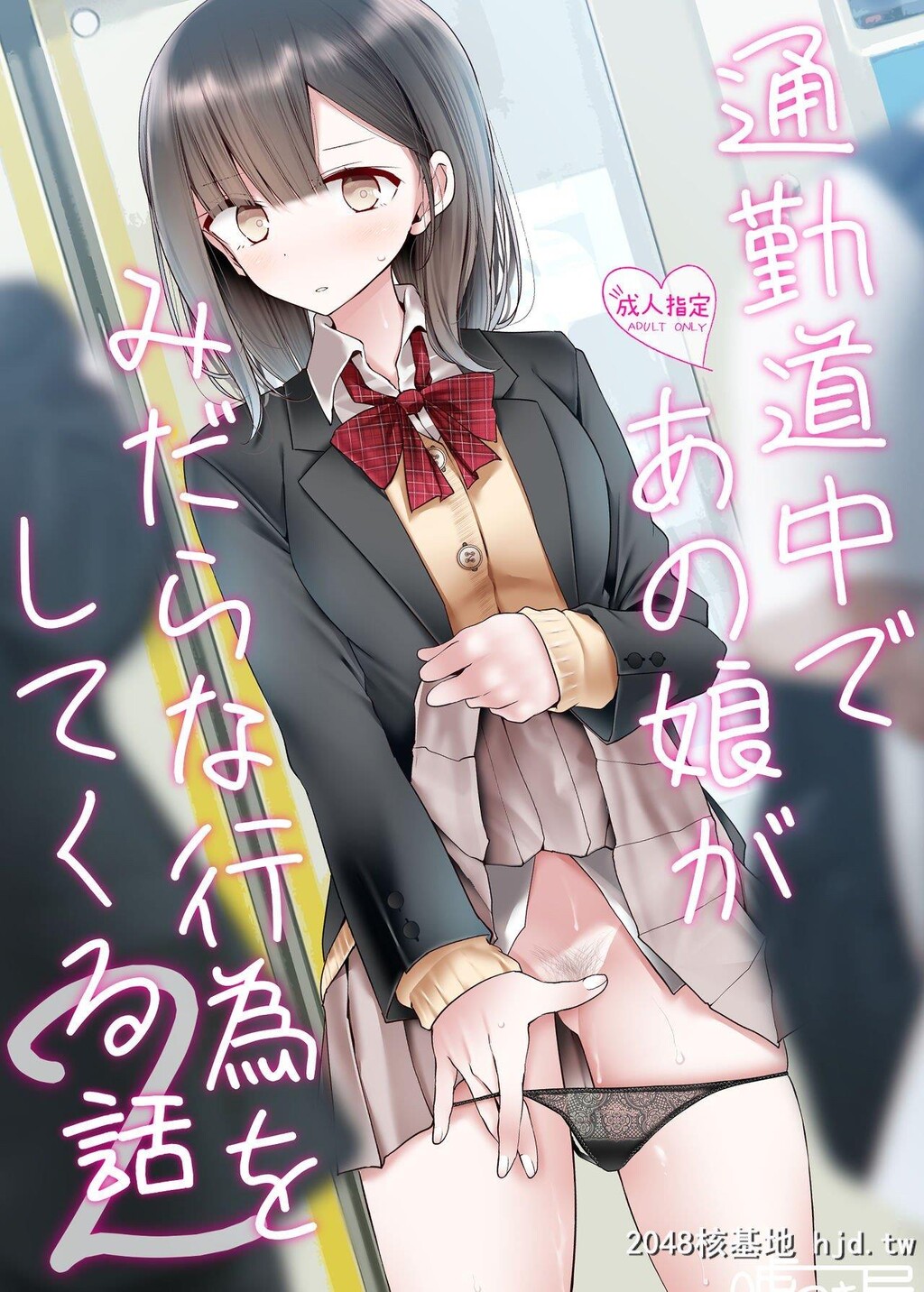 [嘘つき屋[大嘘]]通勤道中であの娘がみだらな行为をしてくる话2第0页 作者:Publisher 帖子ID:273068 TAG:动漫图片,卡通漫畫,2048核基地